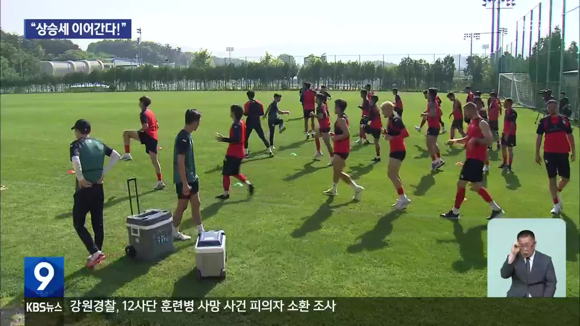 확 달라진 공격력…강원FC “상승세 이어간다!”