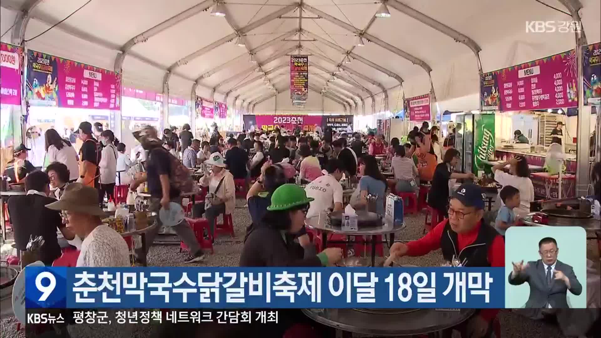 춘천막국수닭갈비축제 이달 18일 개막