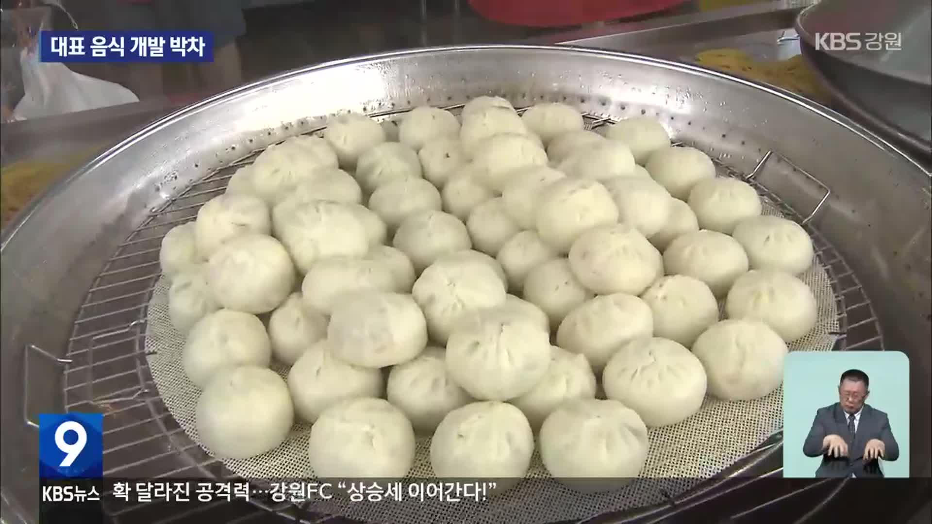 원주시, ‘만두’로 승부…대표 음식 만들기 박차