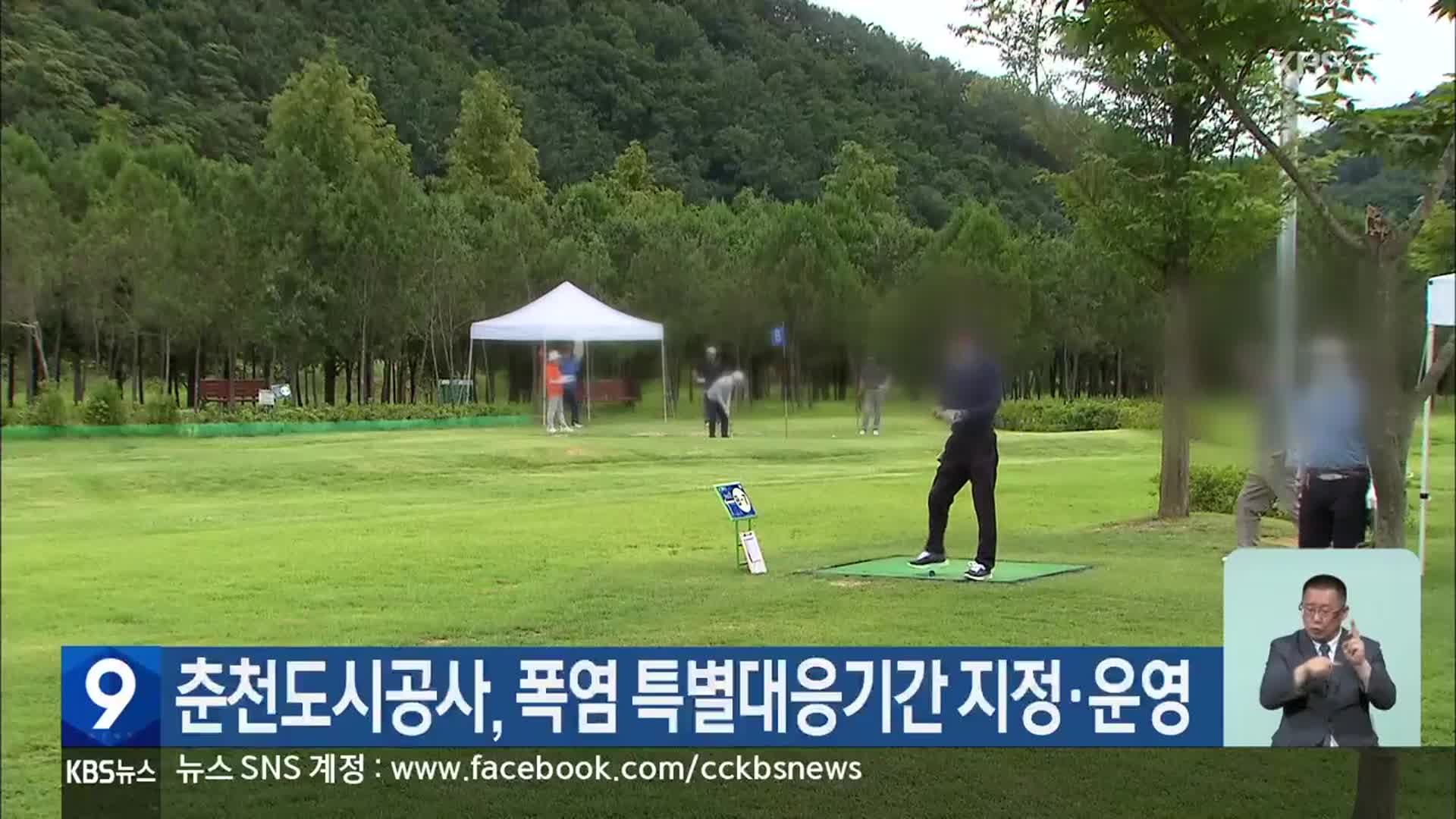 춘천도시공사, 폭염 특별대응기간 지정·운영