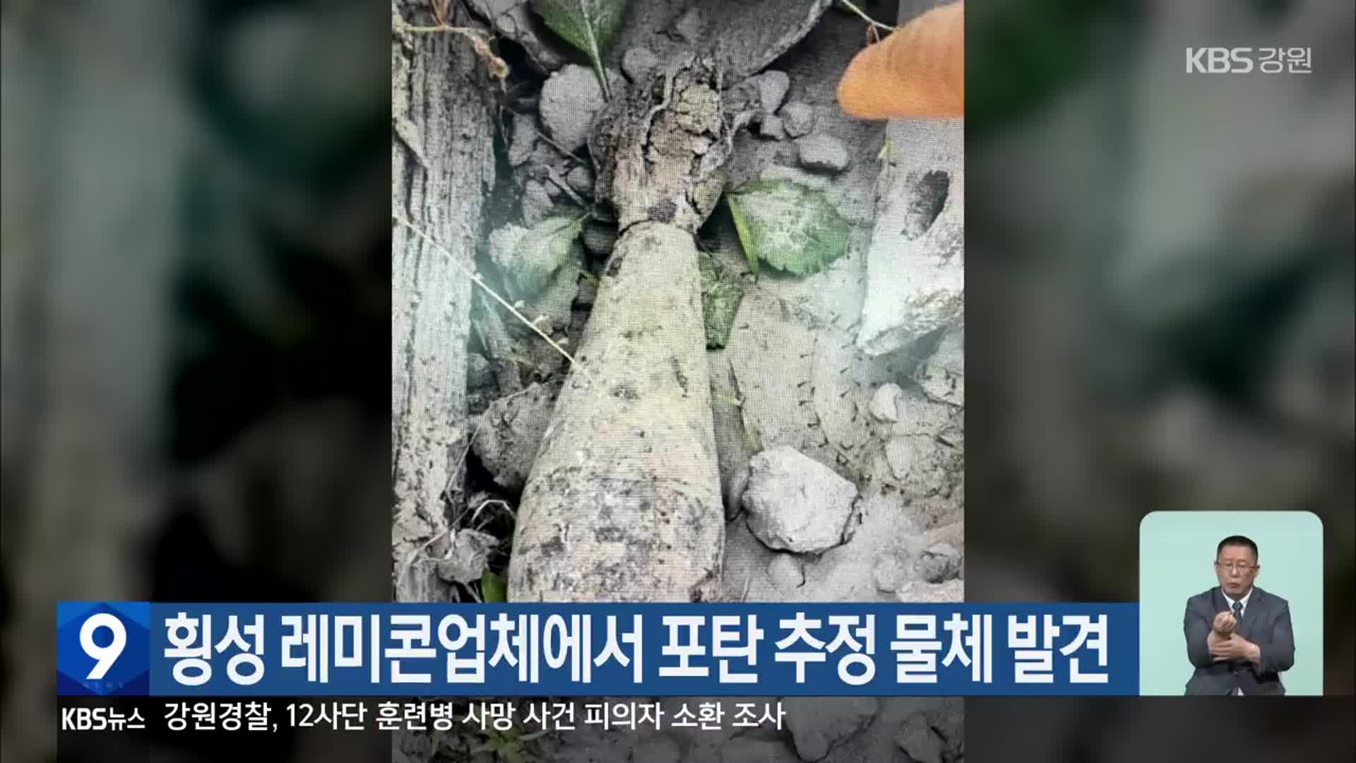 횡성 레미콘업체에서 포탄 추정 물체 발견