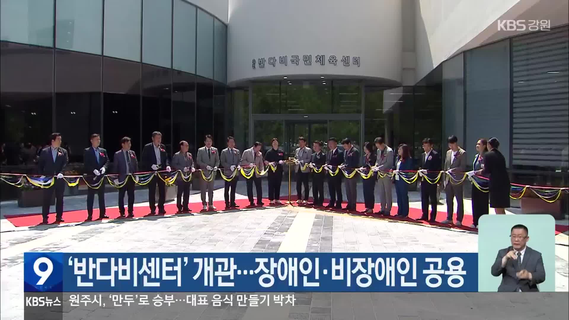 ‘반다비센터’ 개관…장애인·비장애인 공용