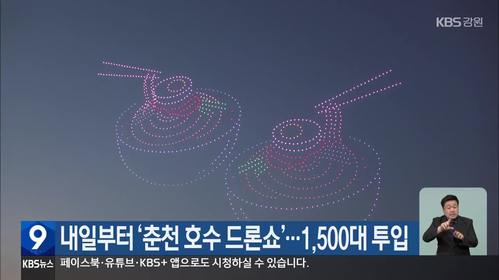 내일부터 ‘춘천 호수 드론쇼’ …1,500대 투입