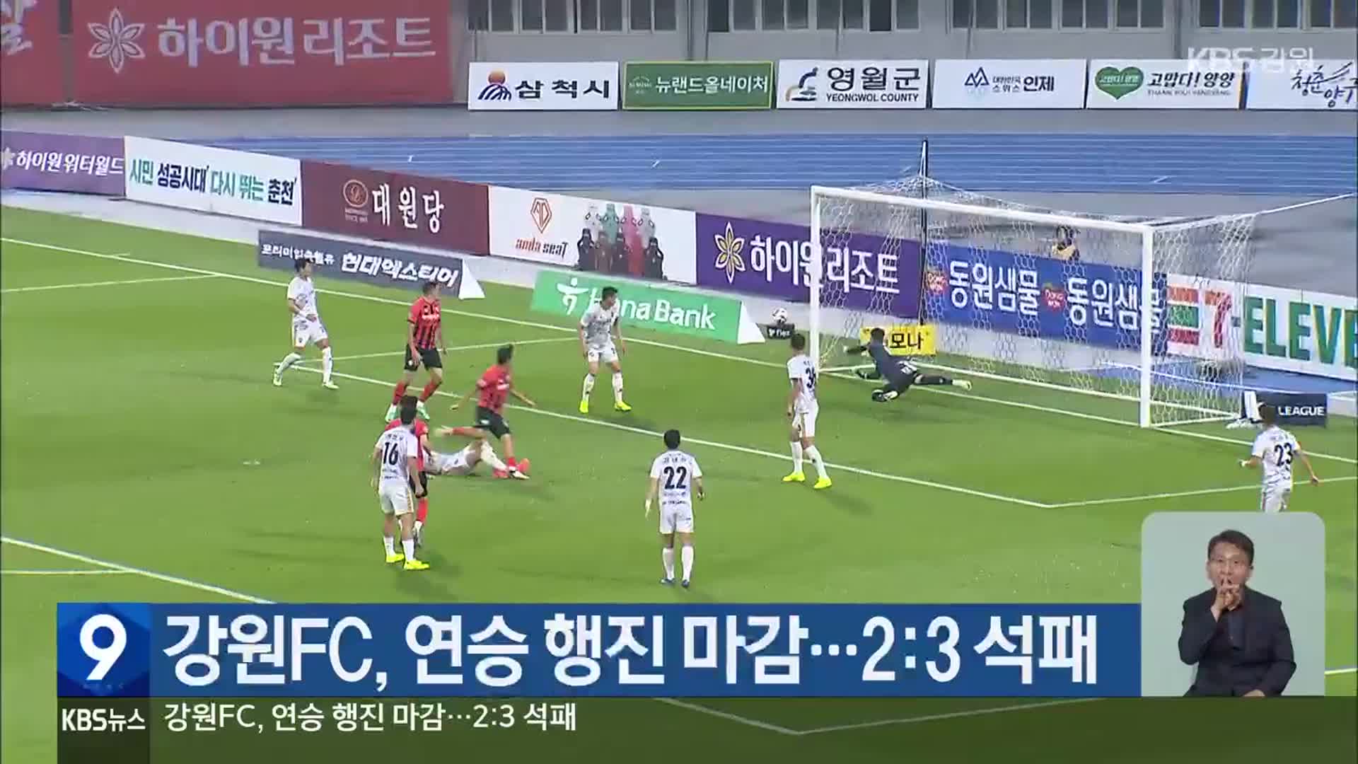 강원FC, 연승 행진 마감…2:3 석패