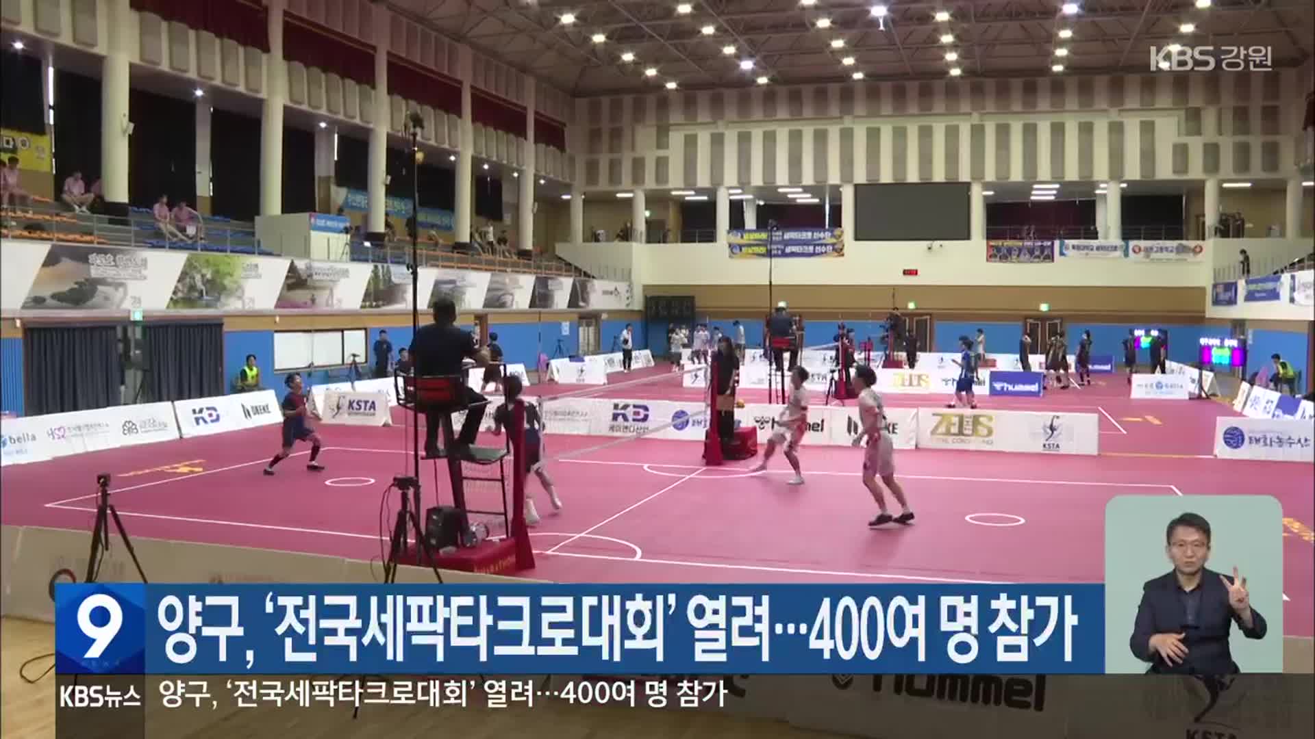 양구, ‘전국세팍타크로대회’ 열려…400여 명 참가