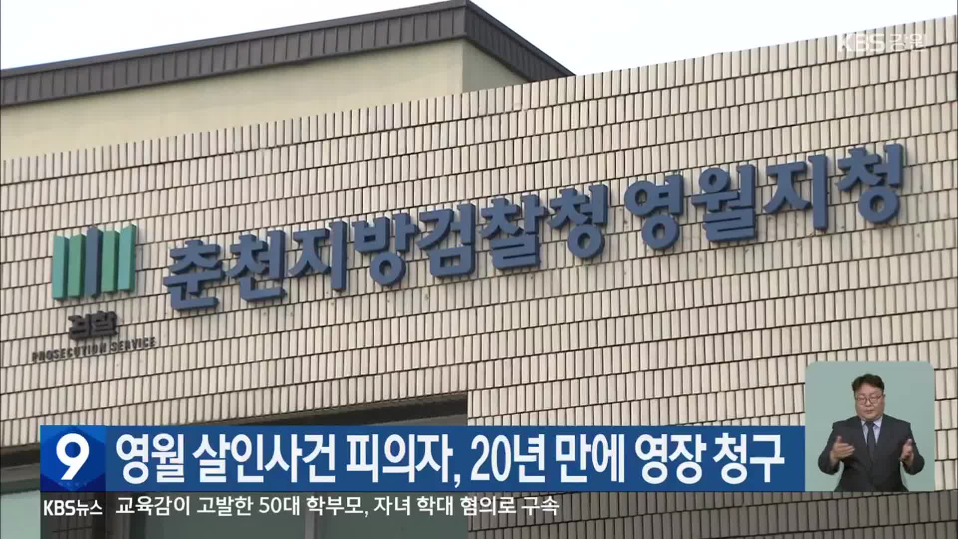 영월 살인사건 피의자, 20년 만에 영장 청구