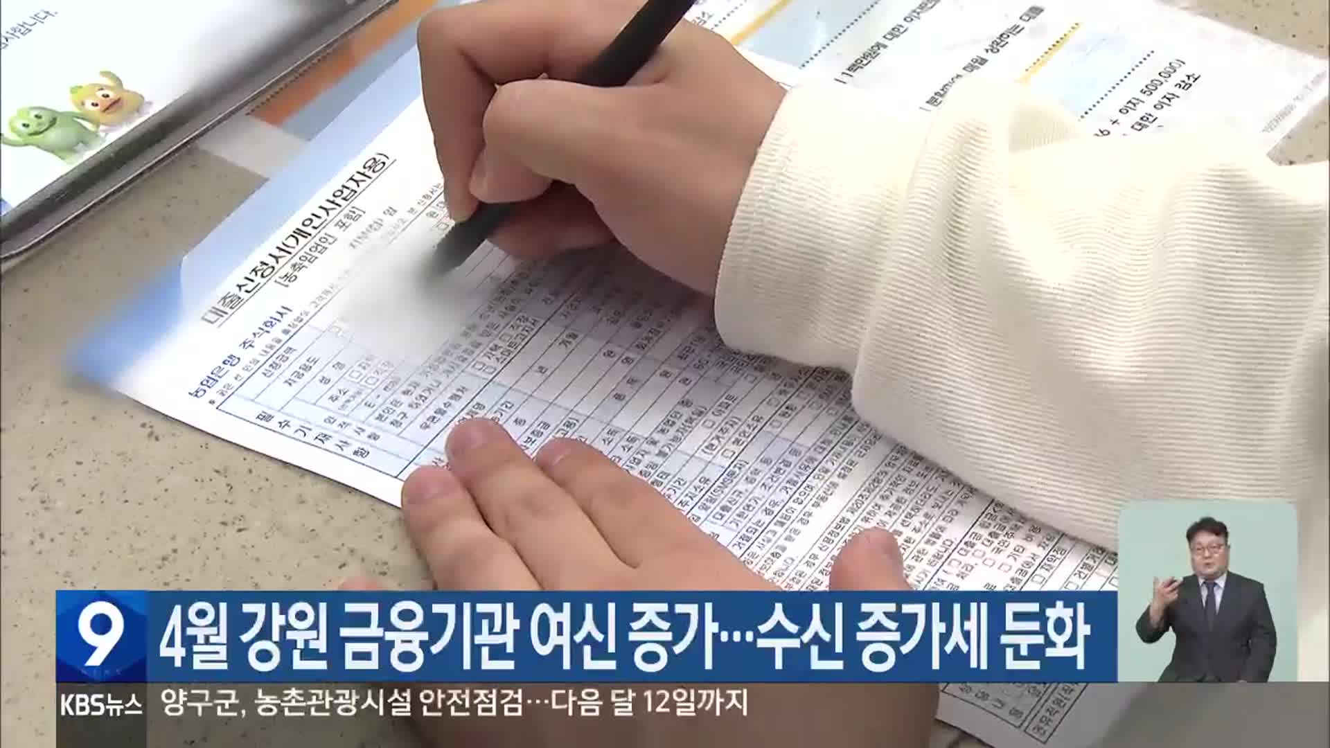 4월 강원 금융기관 여신 증가…수신 증가세 둔화