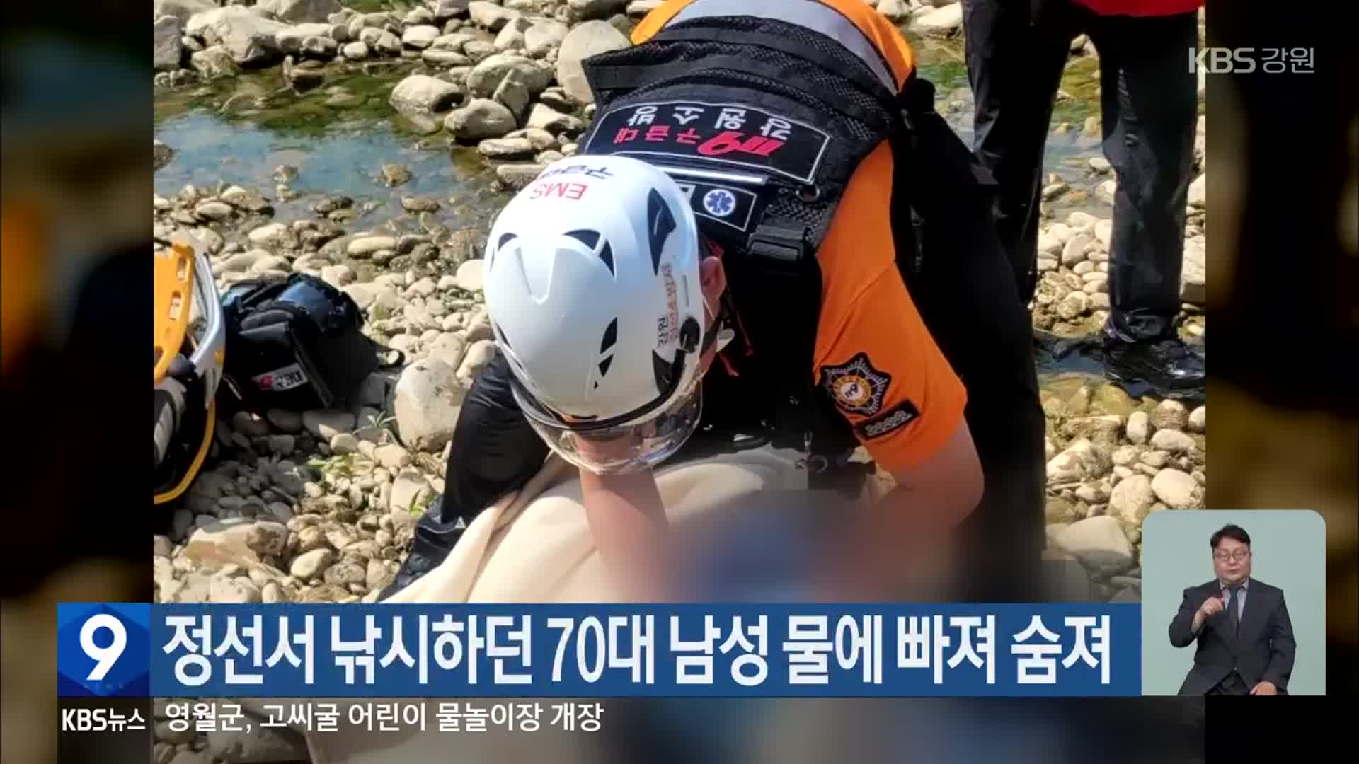 정선서 낚시하던 70대 남성 물에 빠져 숨져