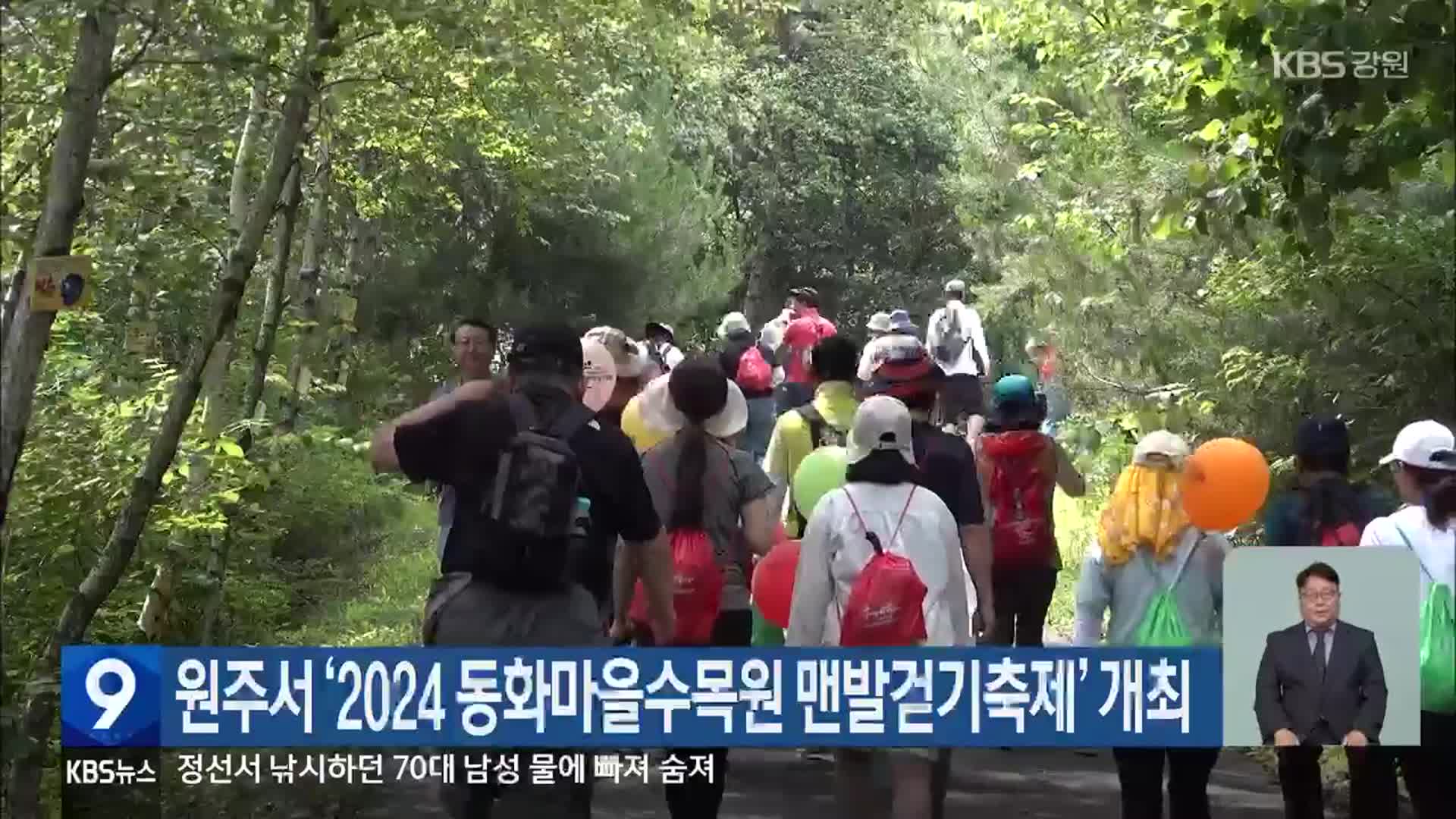 원주서 ‘2024 동화마을수목원 맨발걷기축제’ 개최