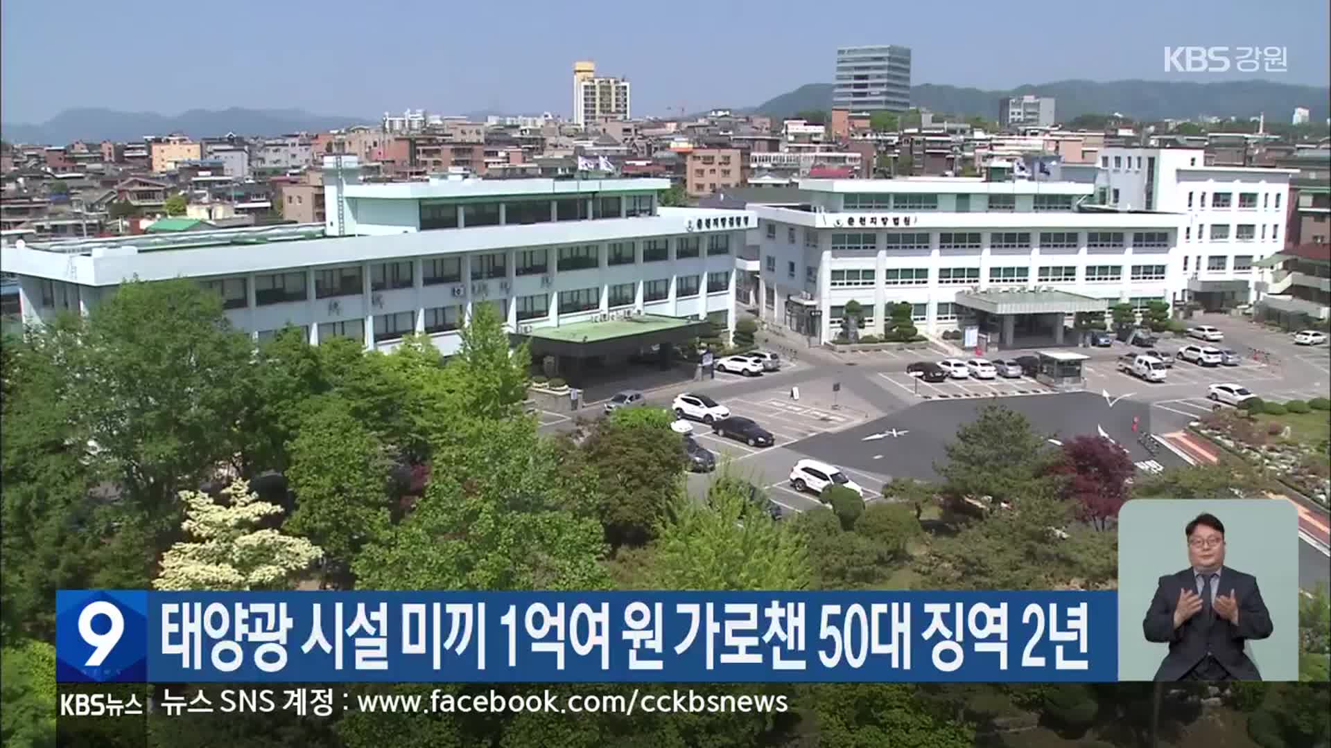 태양광 시설 미끼 1억여 원 가로챈 50대 징역 2년