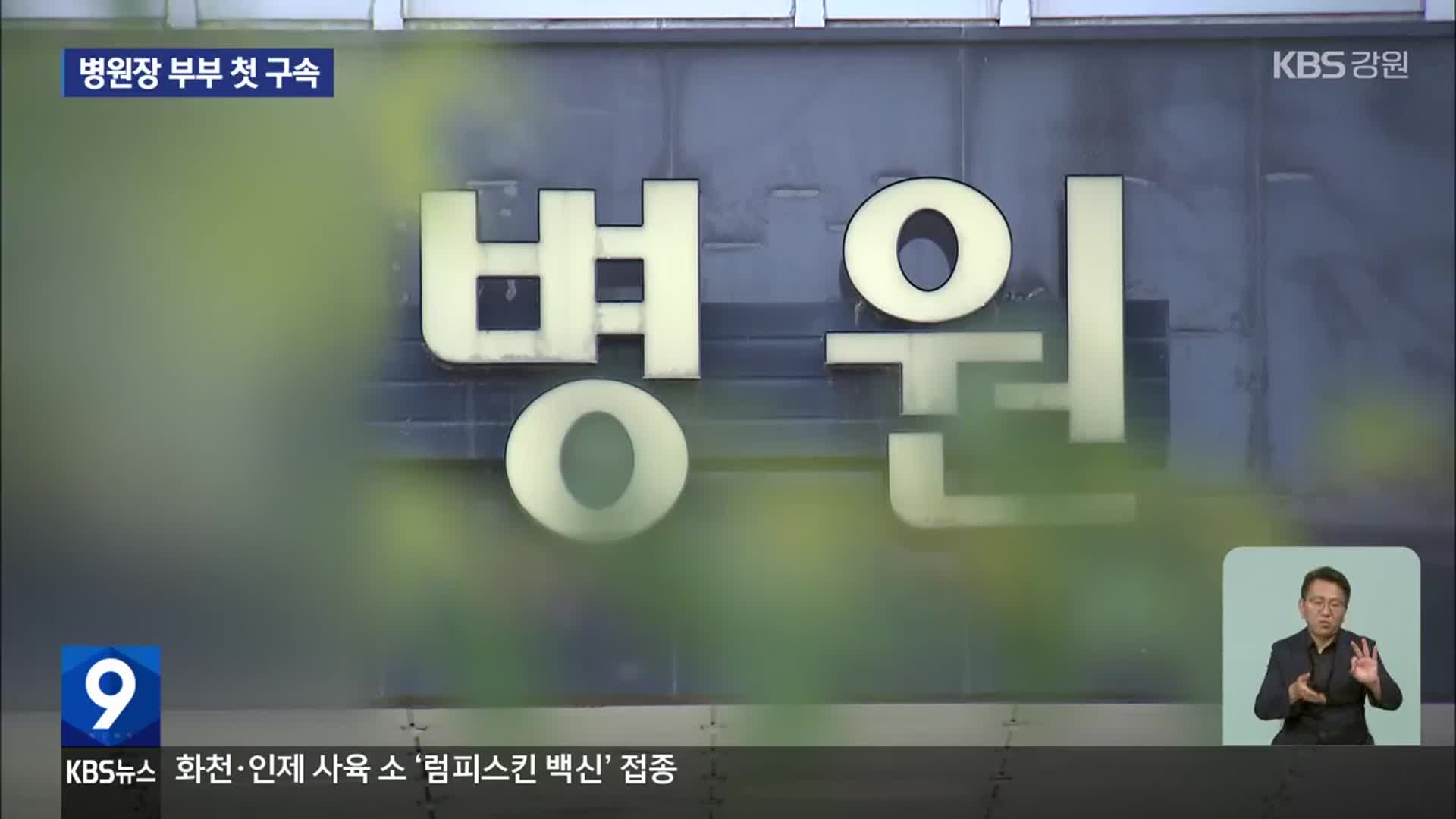 “3년간 25억 원 리베이트”…병원장 부부 첫 구속