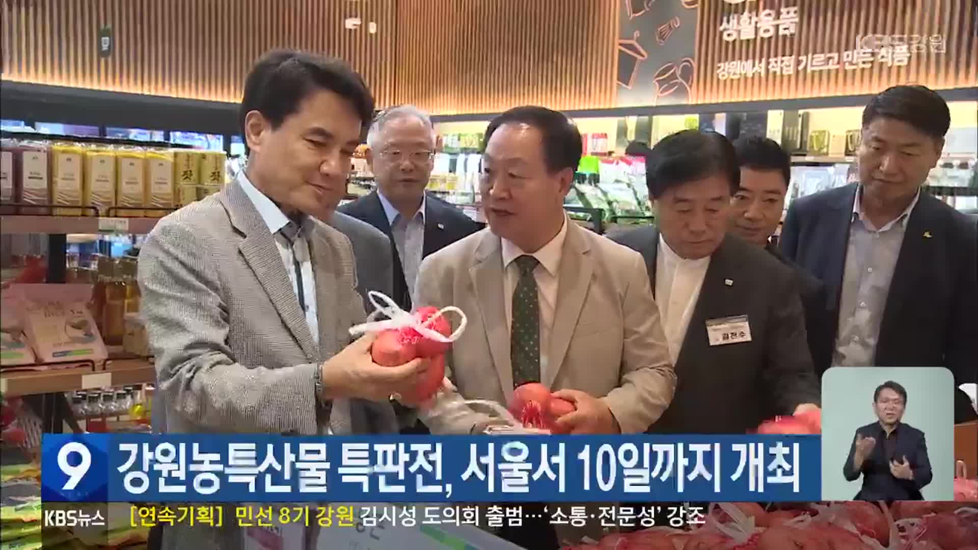 강원농특산물 특판전, 서울서 10일까지 개최