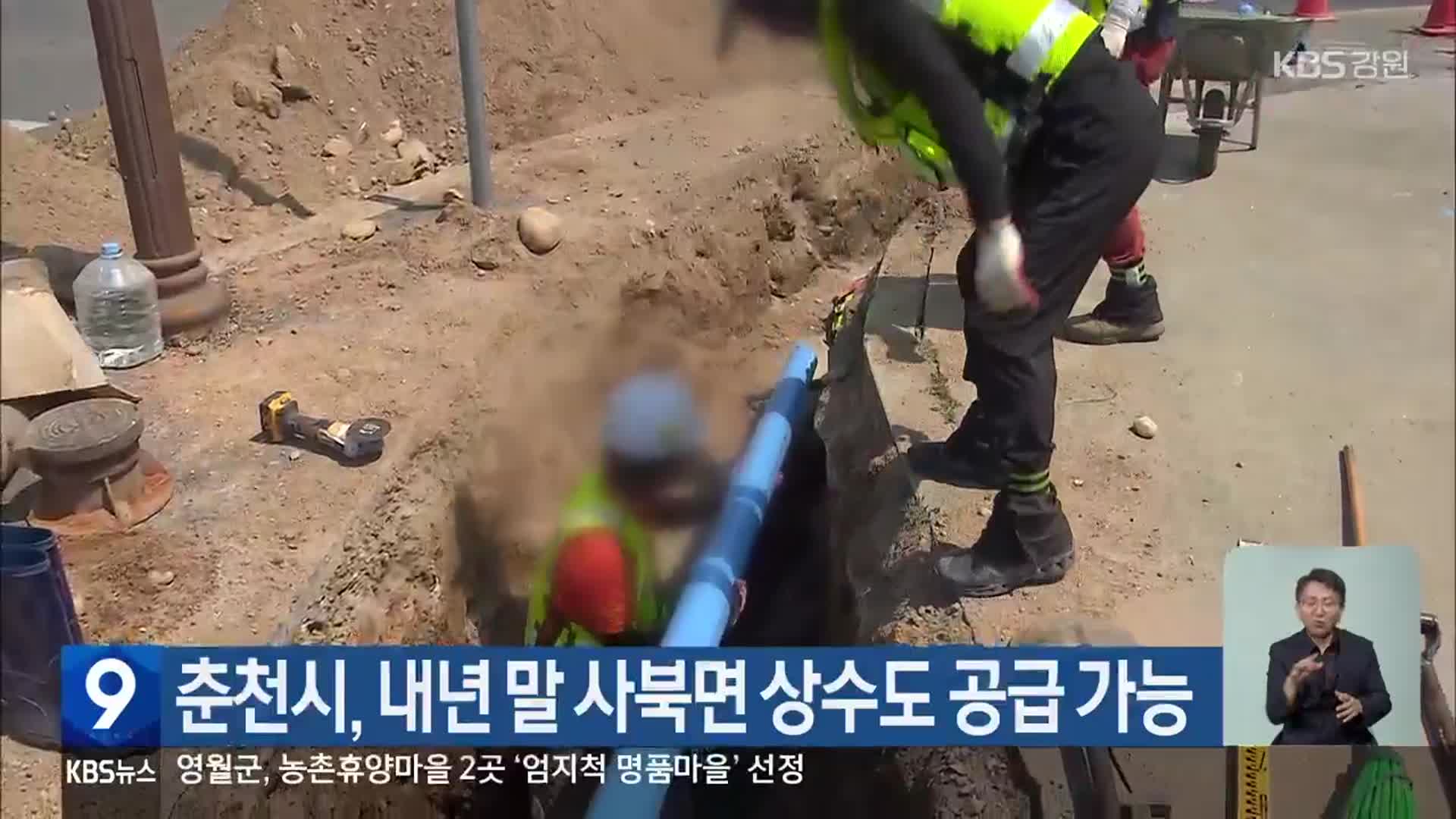 춘천시, 내년 말 사북면 상수도 공급 가능