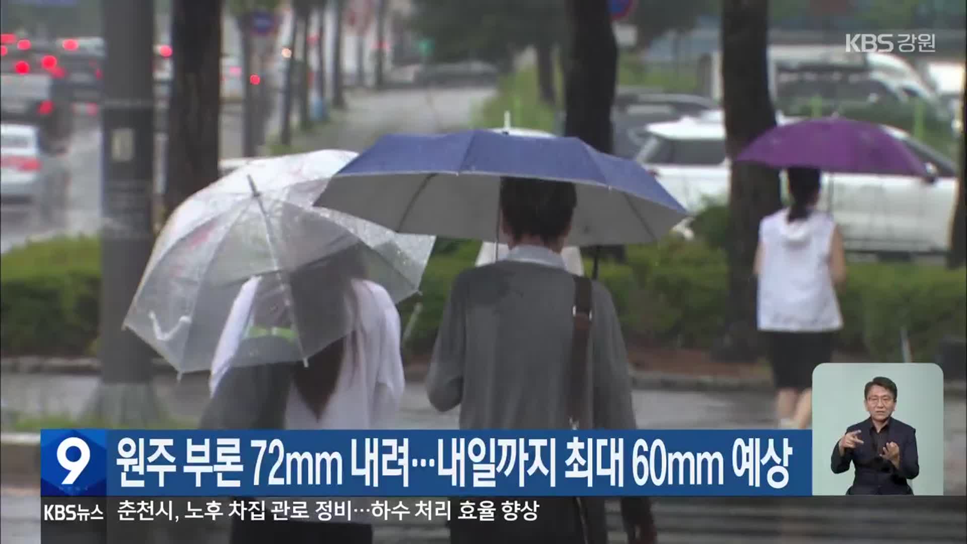 원주 부론 72mm 내려…내일까지 최대 60mm 예상