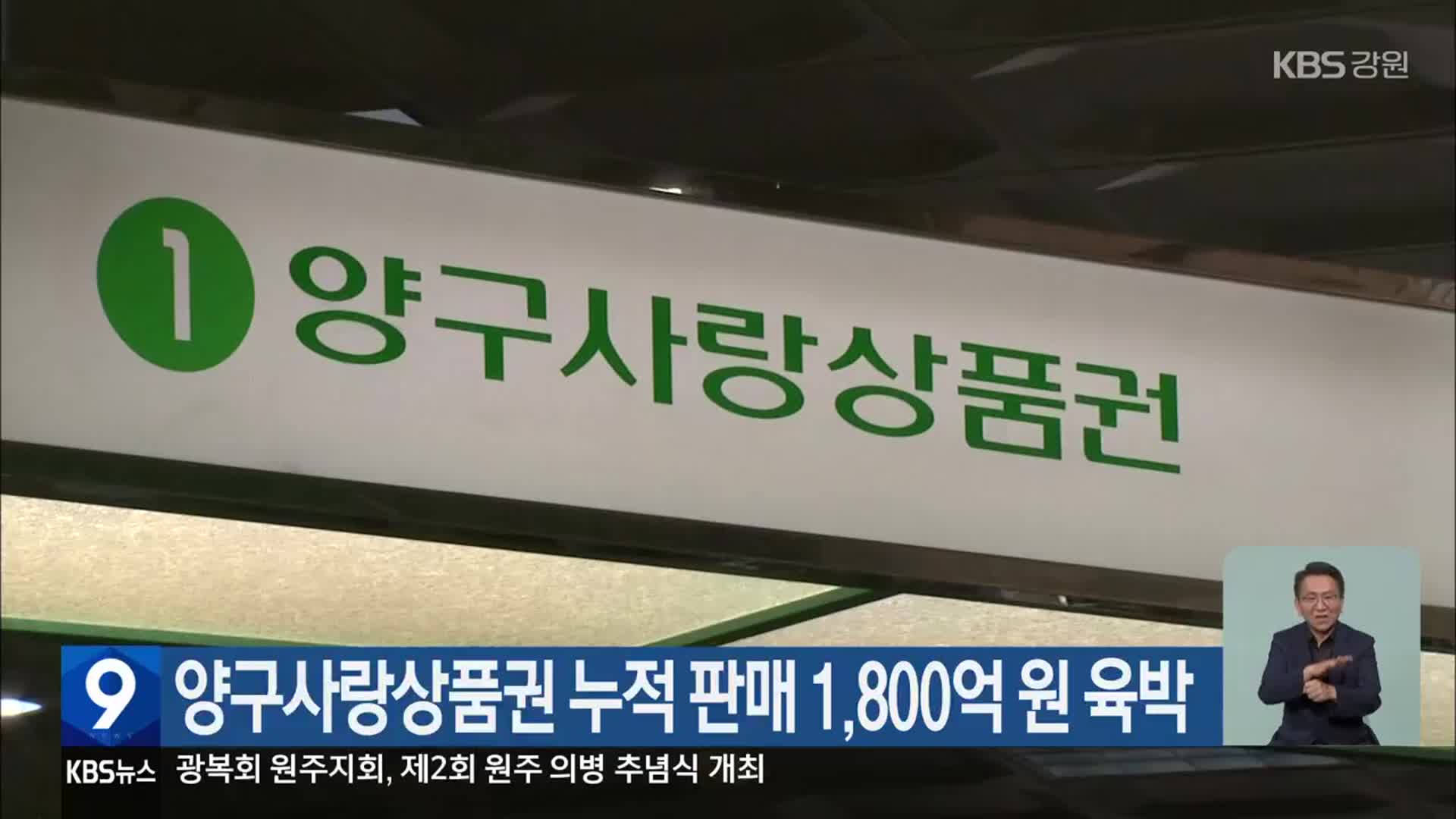 양구사랑상품권 누적 판매 1,800억 원 육박