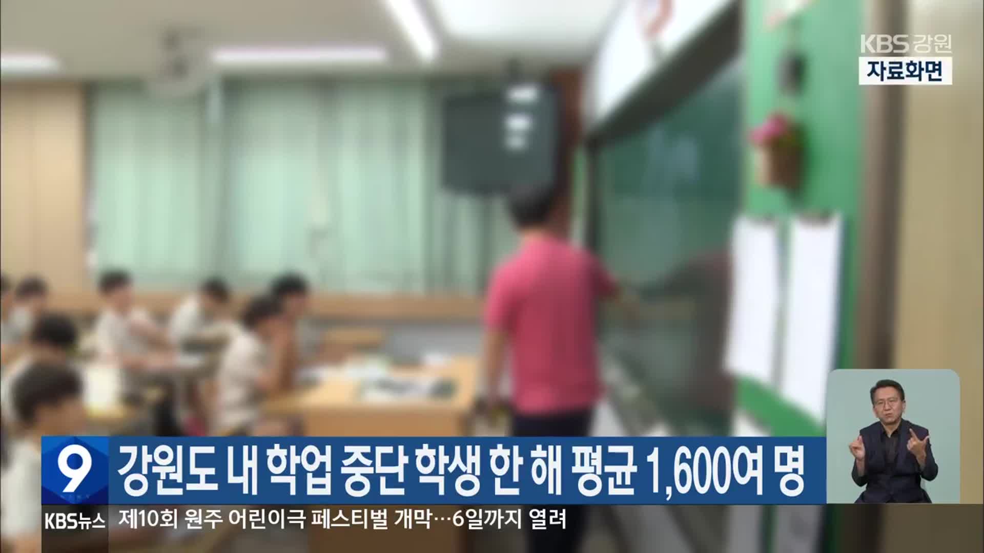 강원도 내 학업 중단 학생 한 해 평균 1,600여 명