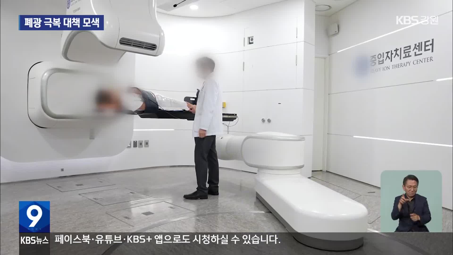 ‘중입자 가속기·도계캠퍼스 이전’으로 폐광 극복