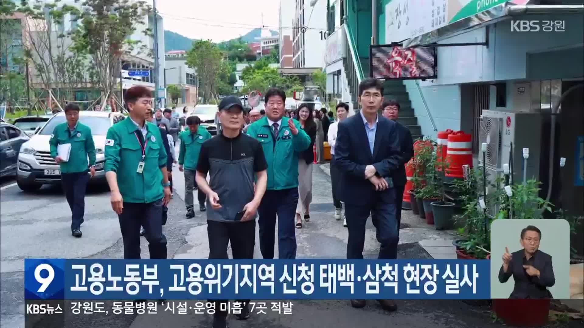 고용노동부, 고용위기지역 신청 태백·삼척 현장 실사