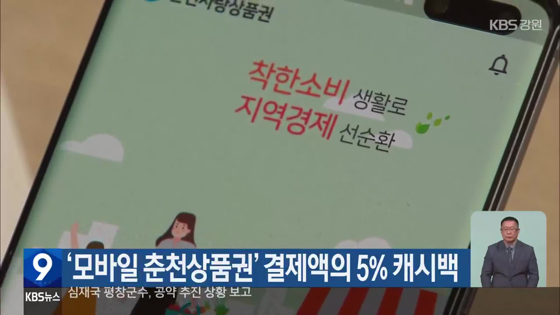 ‘모바일 춘천상품권’ 결제액의 5% 캐시백