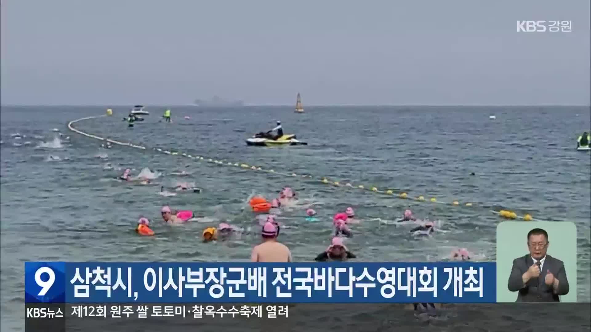 삼척시, 이사부장군배 전국바다수영대회 개최