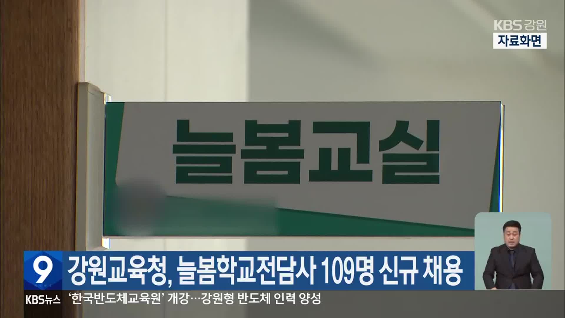 강원교육청, 늘봄학교전담사 109명 신규 채용