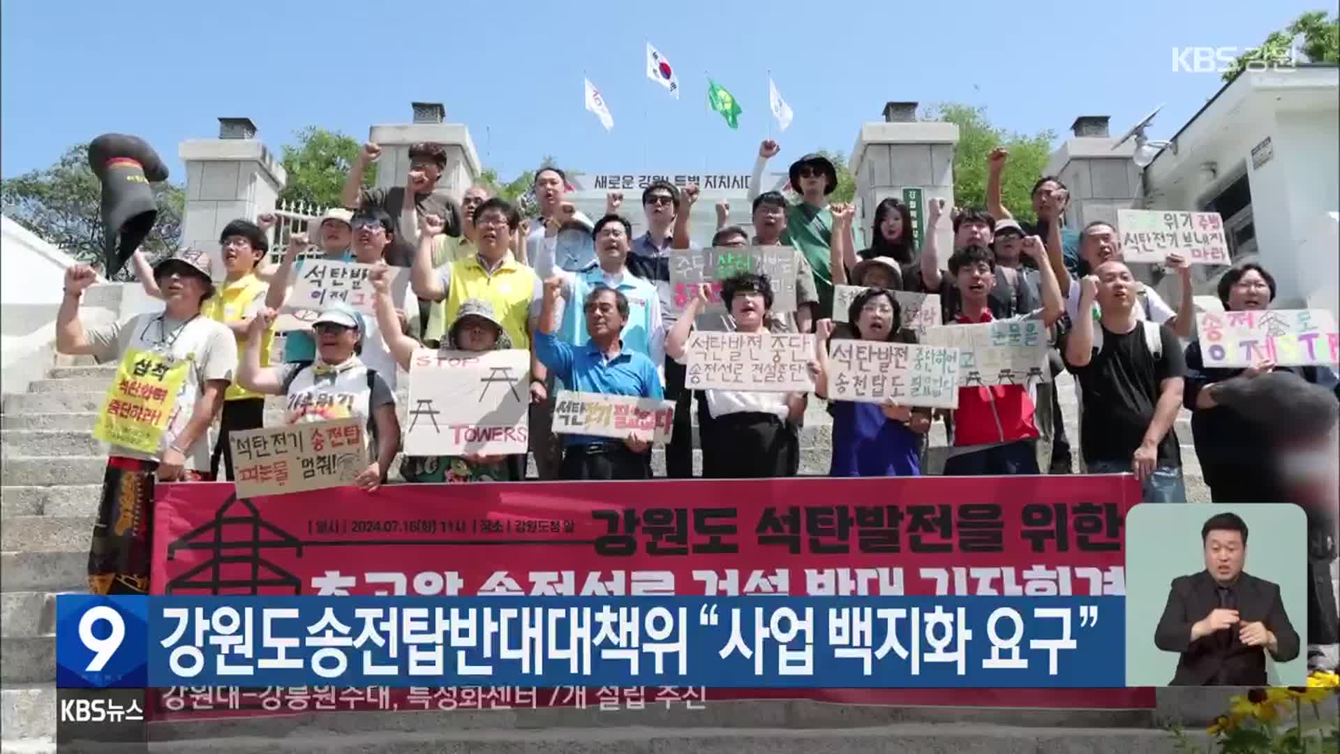 강원도송전탑반대대책위 “사업 백지화 요구”