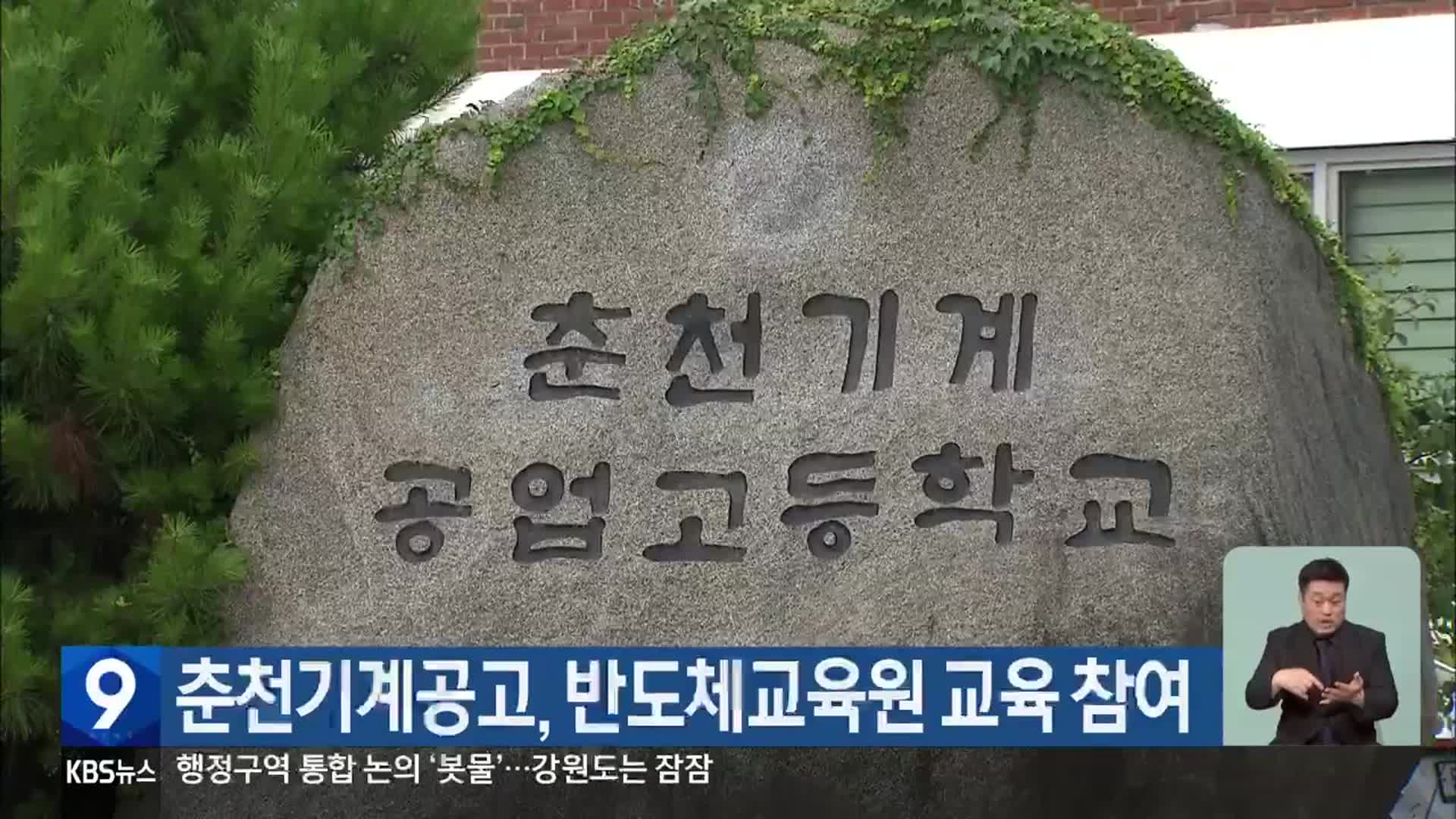 춘천기계공고, 반도체교육원 교육 참여