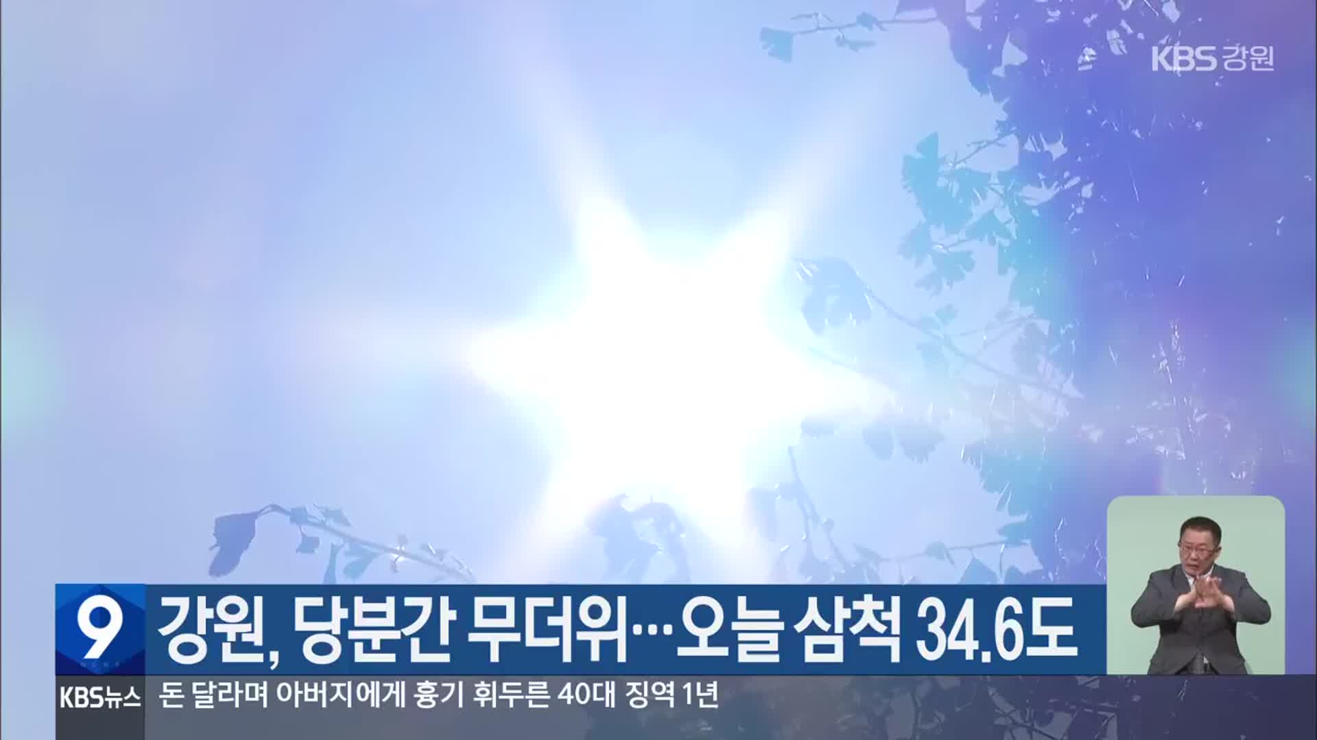 강원, 당분간 무더위…오늘 삼척 34.6도