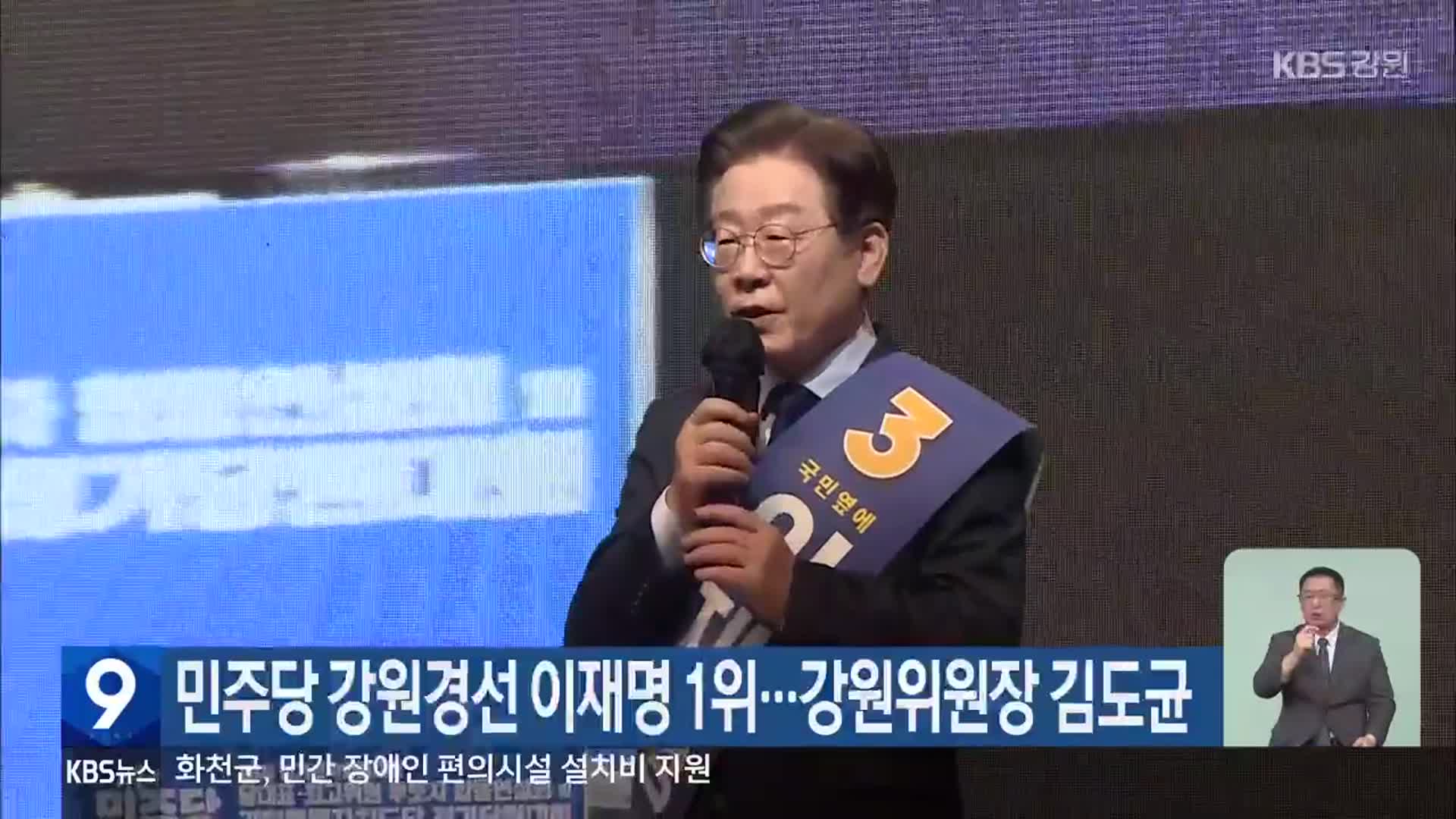 민주당 강원경선 이재명 1위…강원위원장 김도균