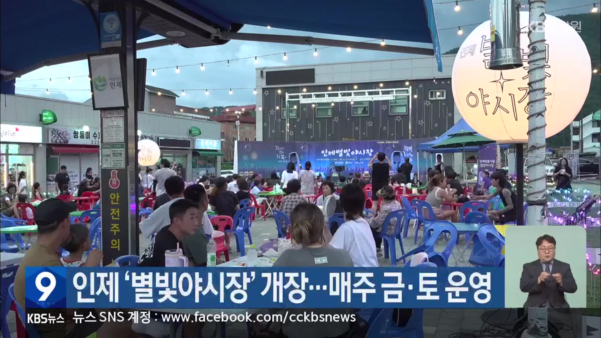 인제 ‘별빛야시장’ 개장…매주 금·토 운영