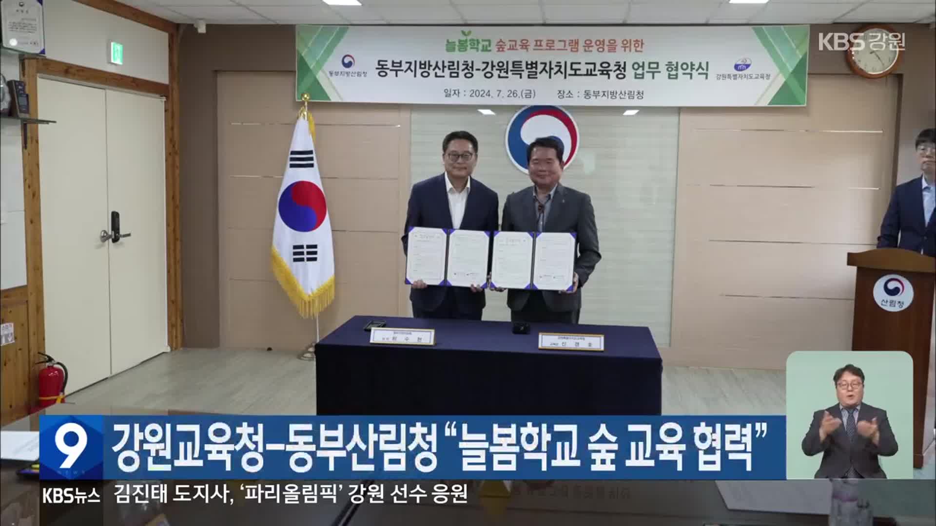 강원교육청-동부산림청, “늘봄학교 숲 교육 협력”
