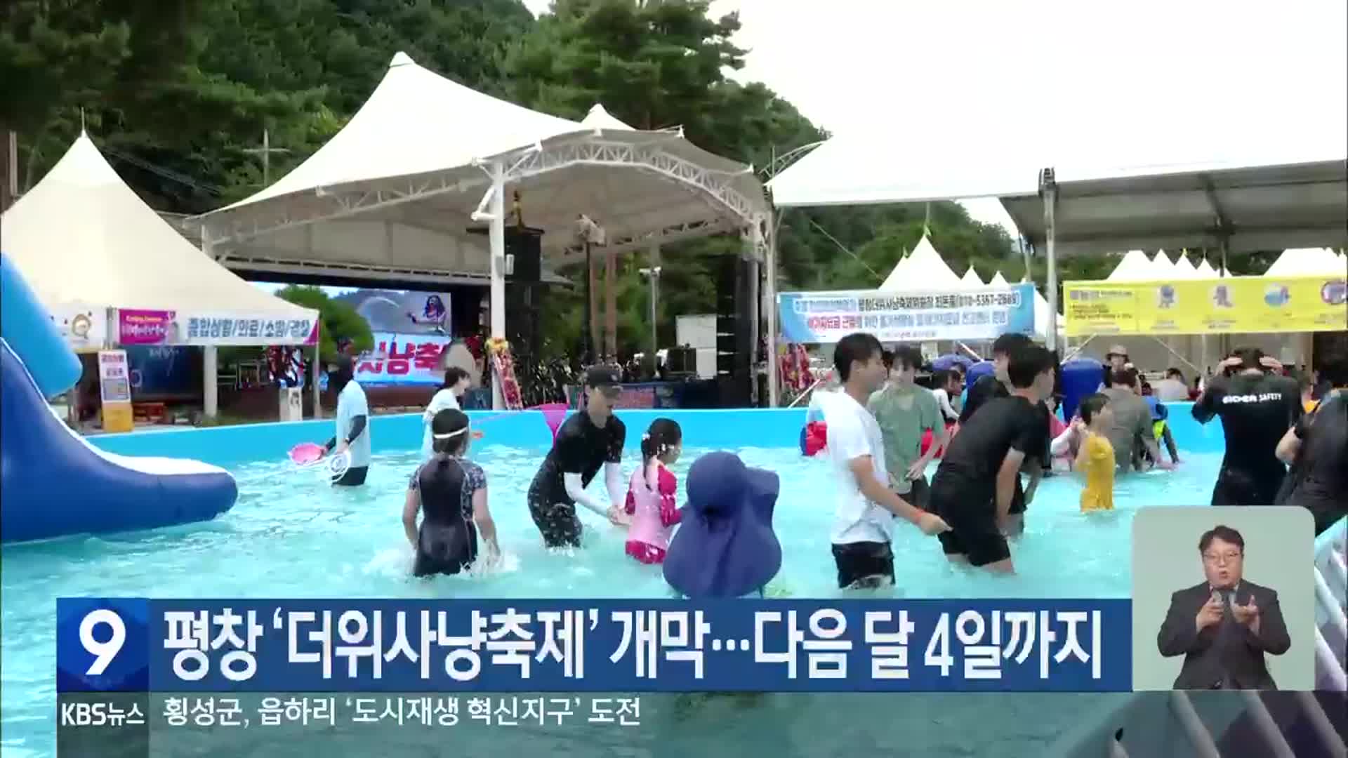 평창 ‘더위사냥축제’ 개막…다음 달 4일까지