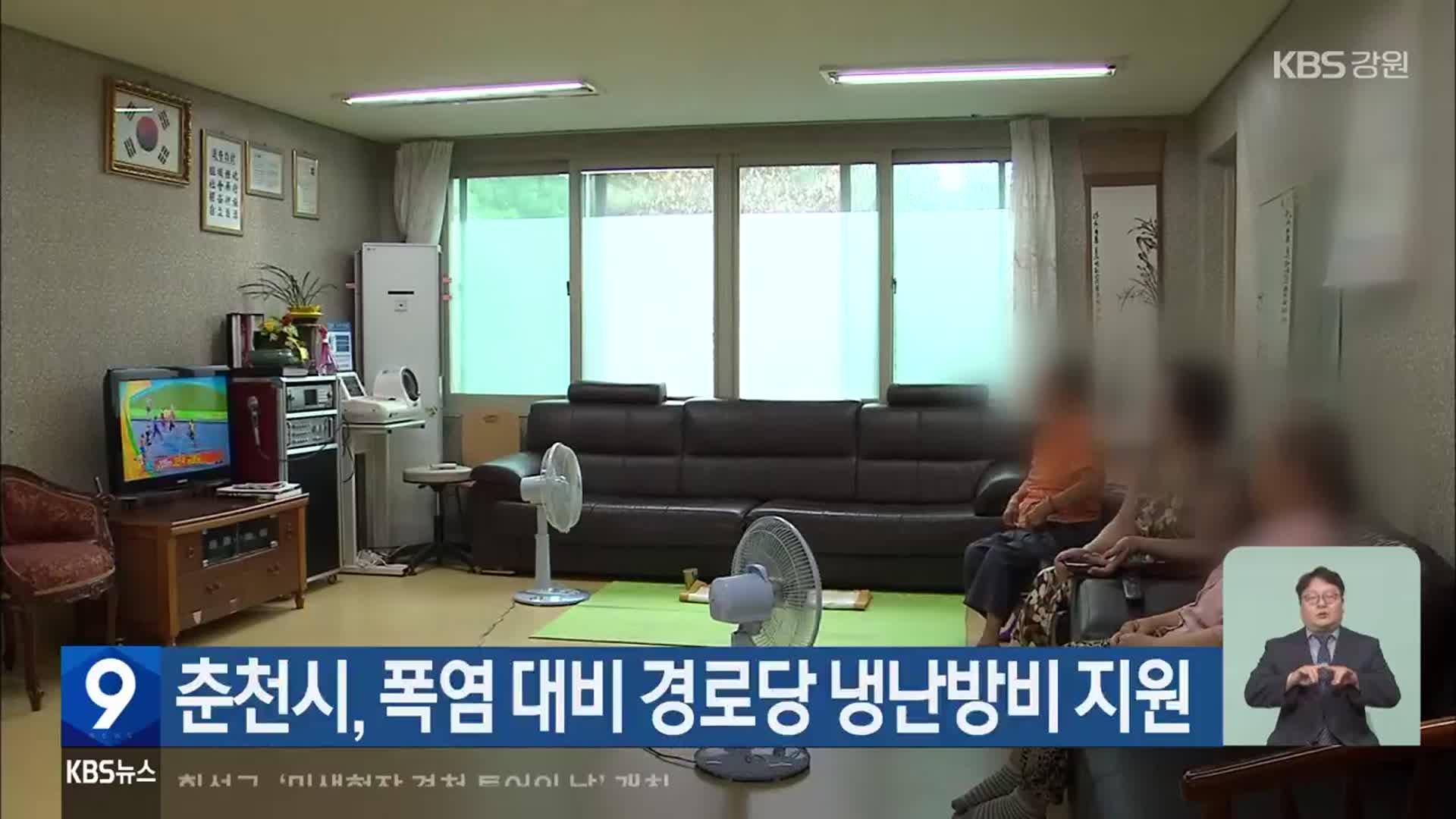 춘천시, 폭염 대비 경로당 냉난방비 지원