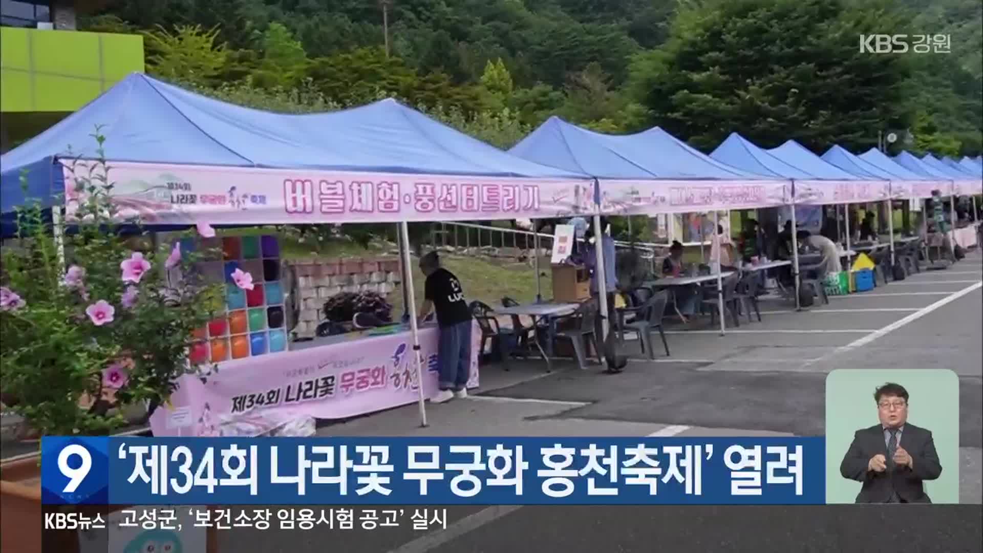 ‘제34회 나라꽃 무궁화 홍천축제’ 열려