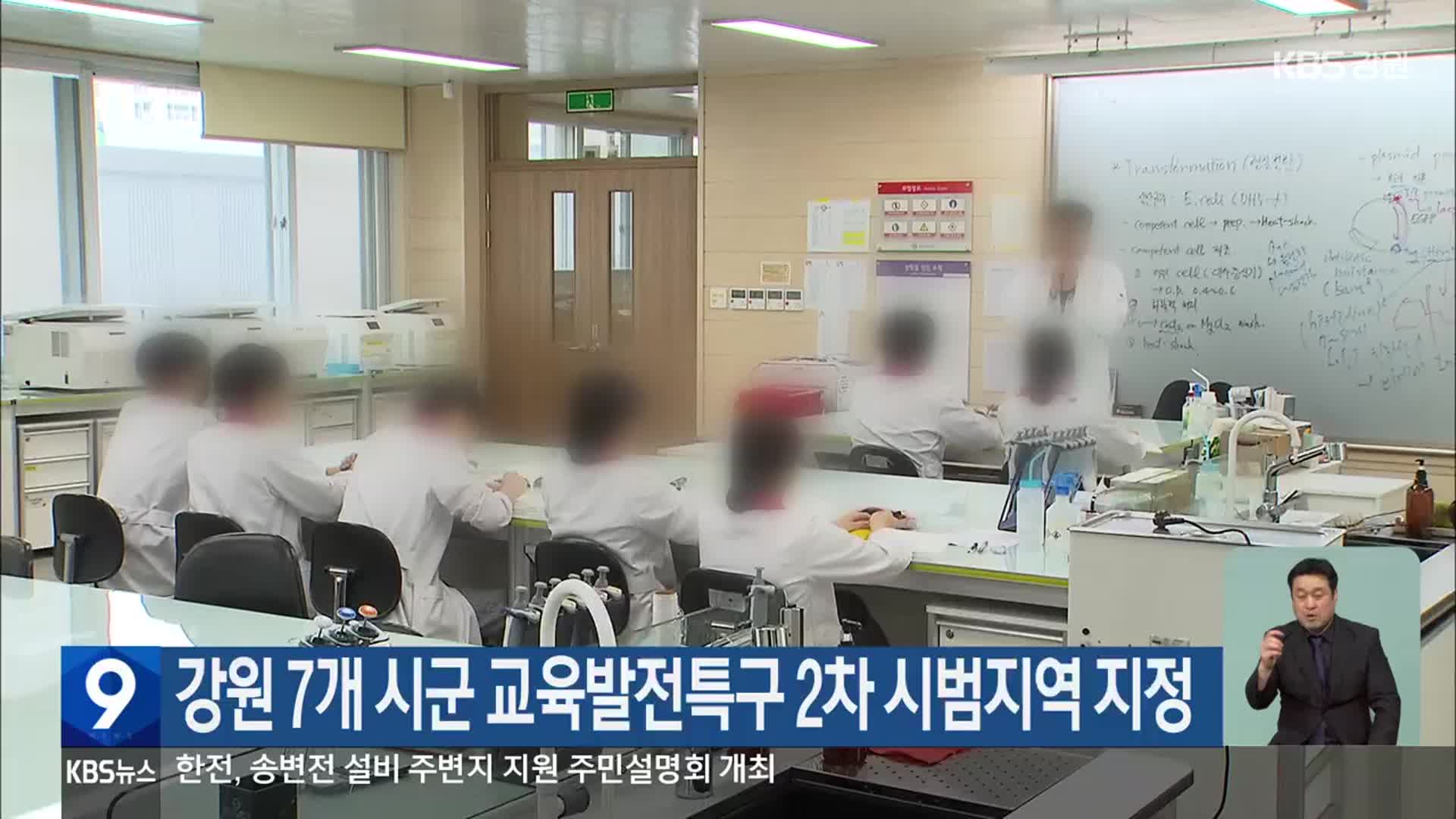 강원 7개 시군 교육발전특구 2차 시범지역 지정