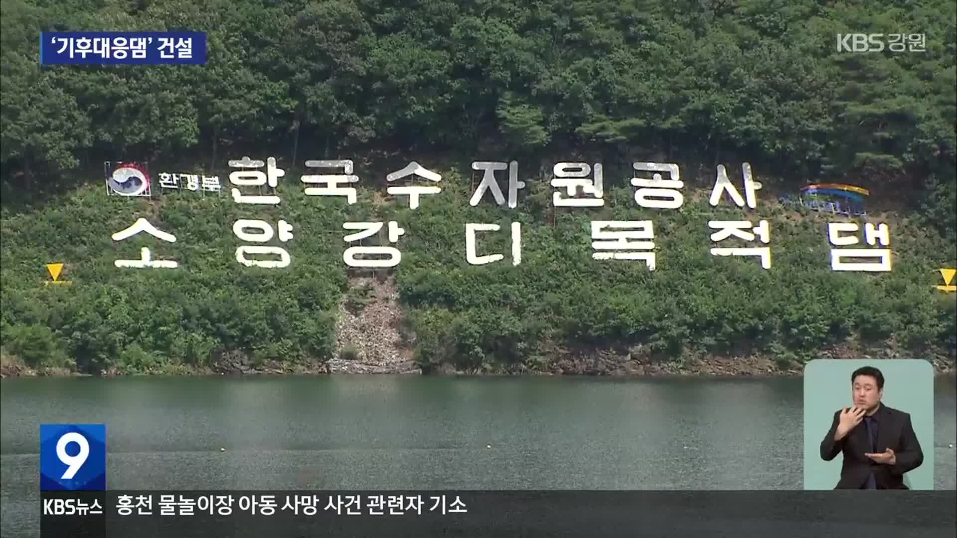 기후대응댐 건설…양구는 반대, 삼척은 환영