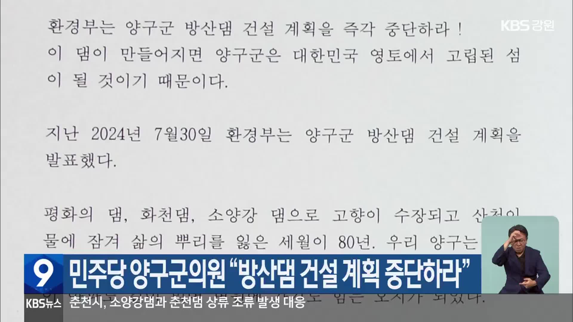 민주당 양구군의원 “방산댐 건설 계획 중단하라”