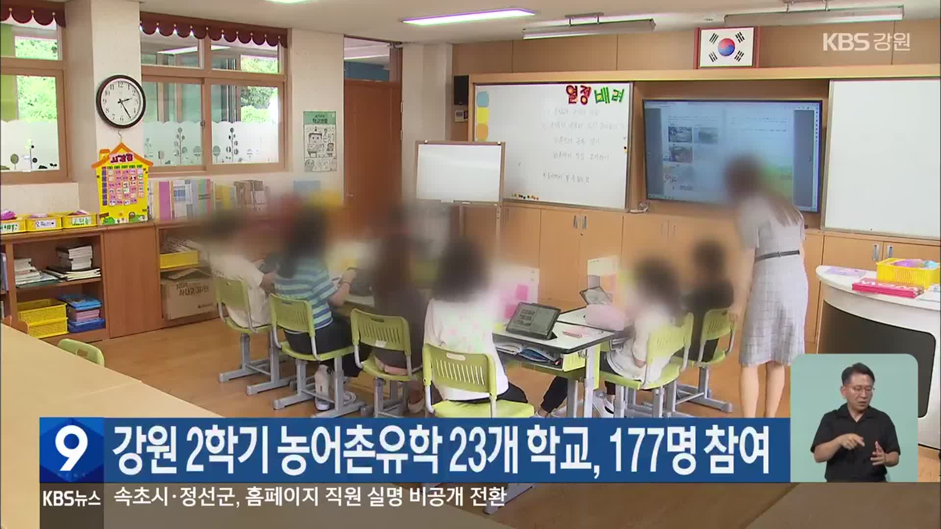 강원 2학기 농어촌유학 23개 학교, 177명 참여