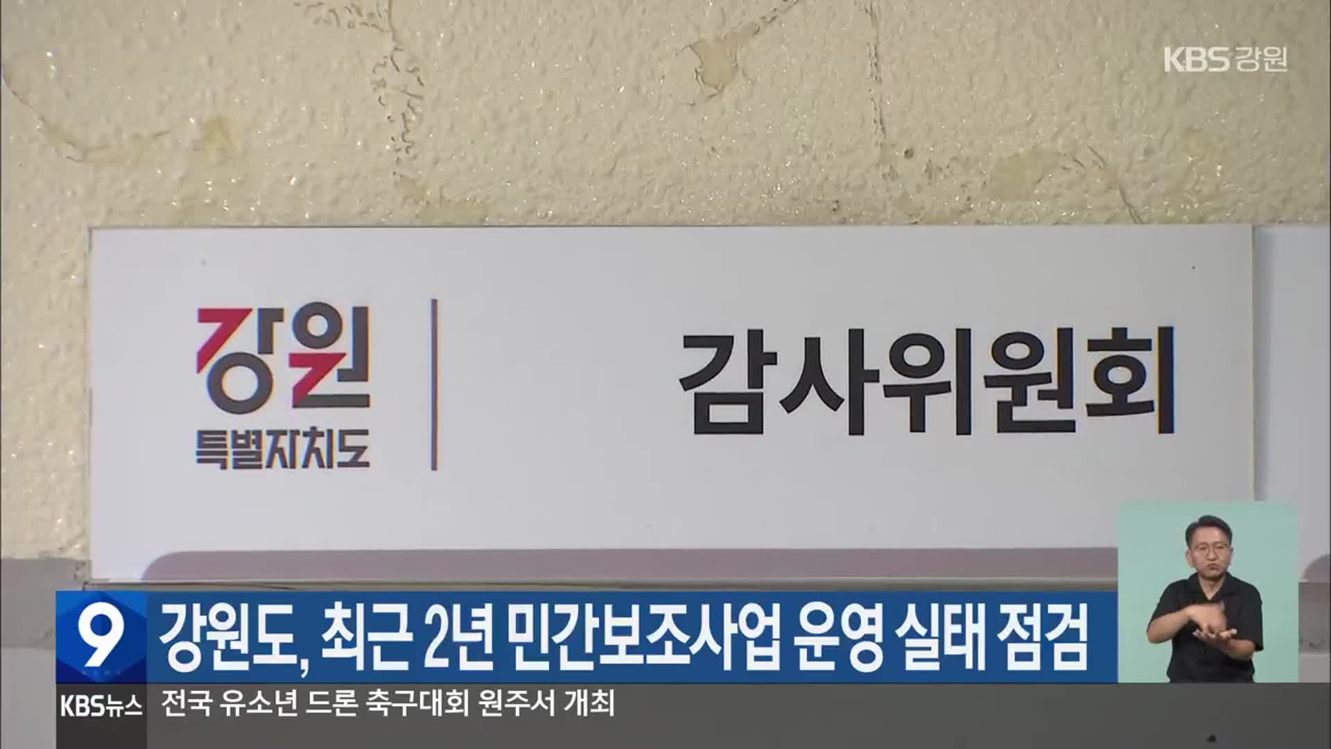 강원도, 최근 2년 민간보조사업 운영 실태 점검