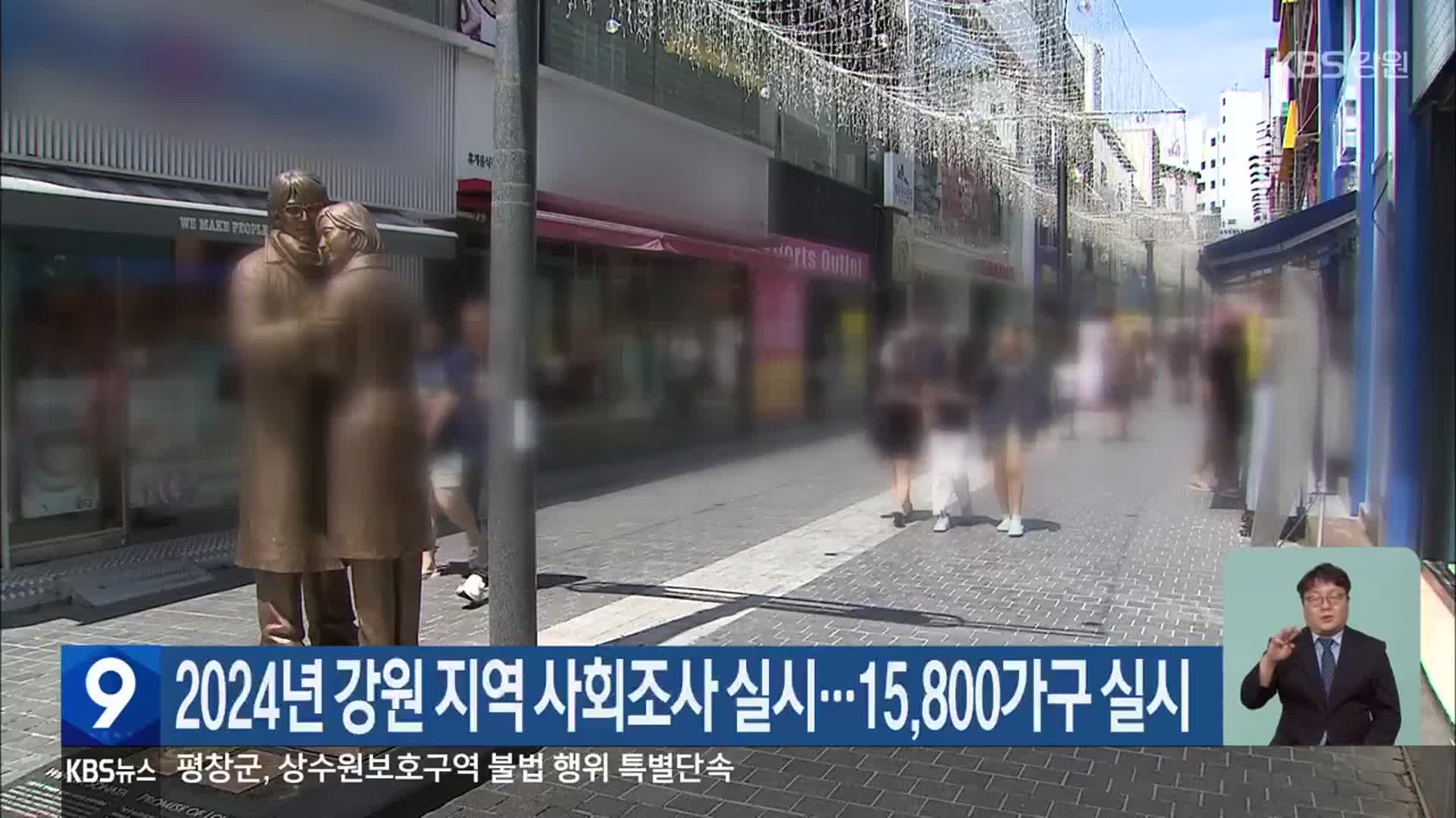 2024년 강원 지역 사회조사 실시…15,800가구 실시