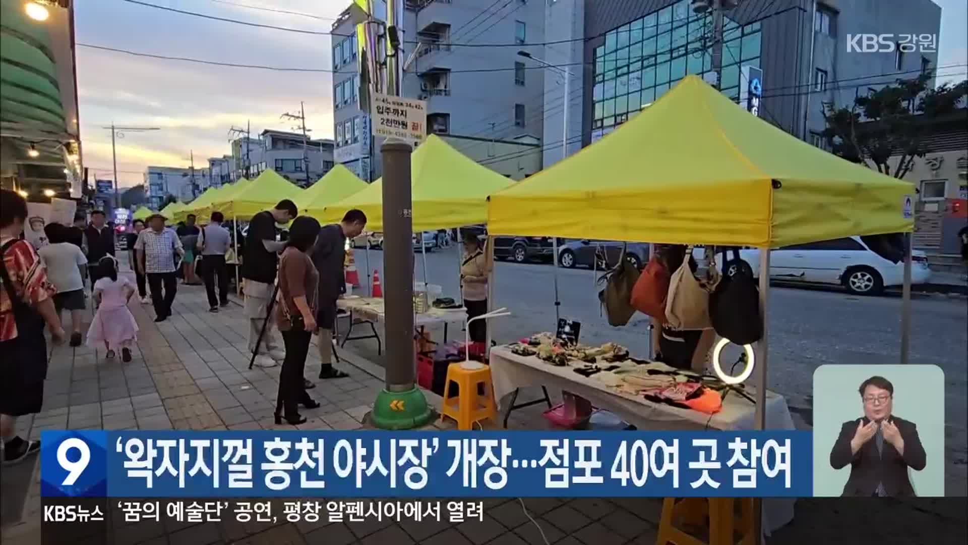 ‘왁자지껄 홍천 야시장’ 개장…점포 40여 곳 참여