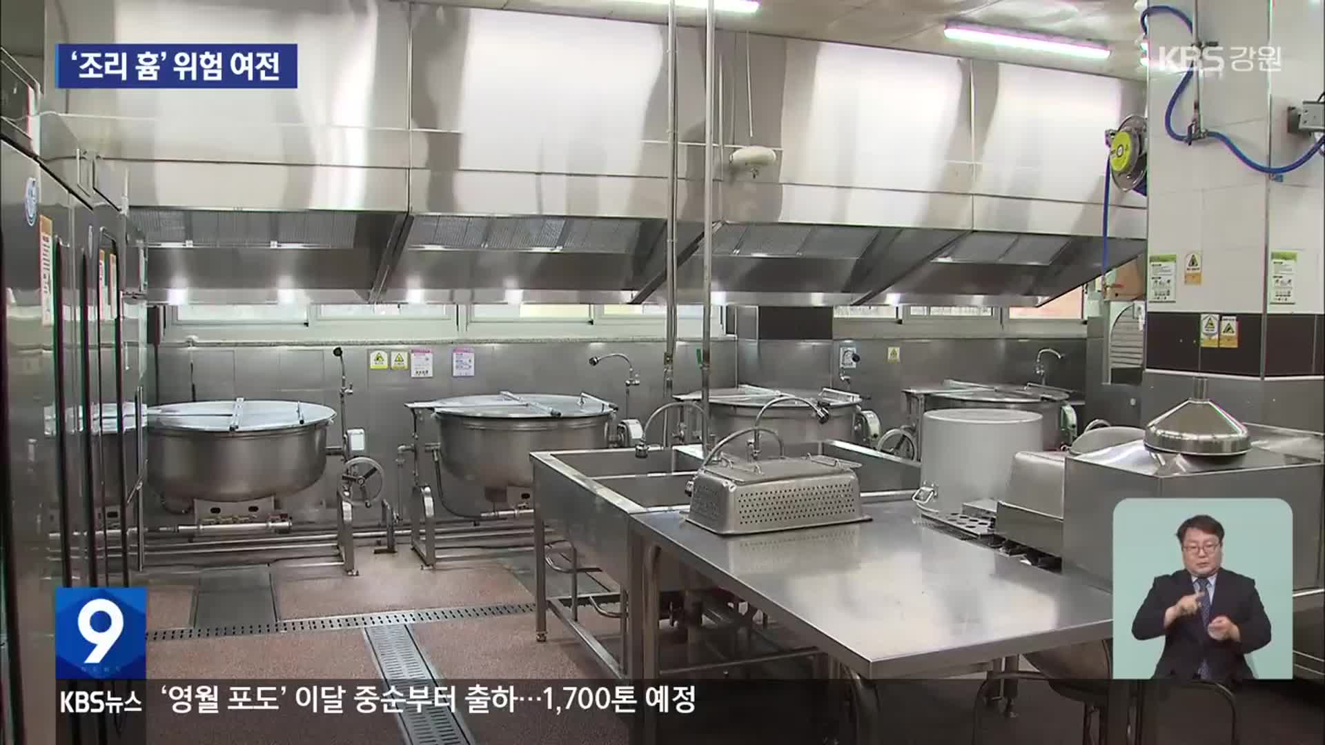 학교 급식실 시설 개선 저조…‘조리 흄’ 위험 여전