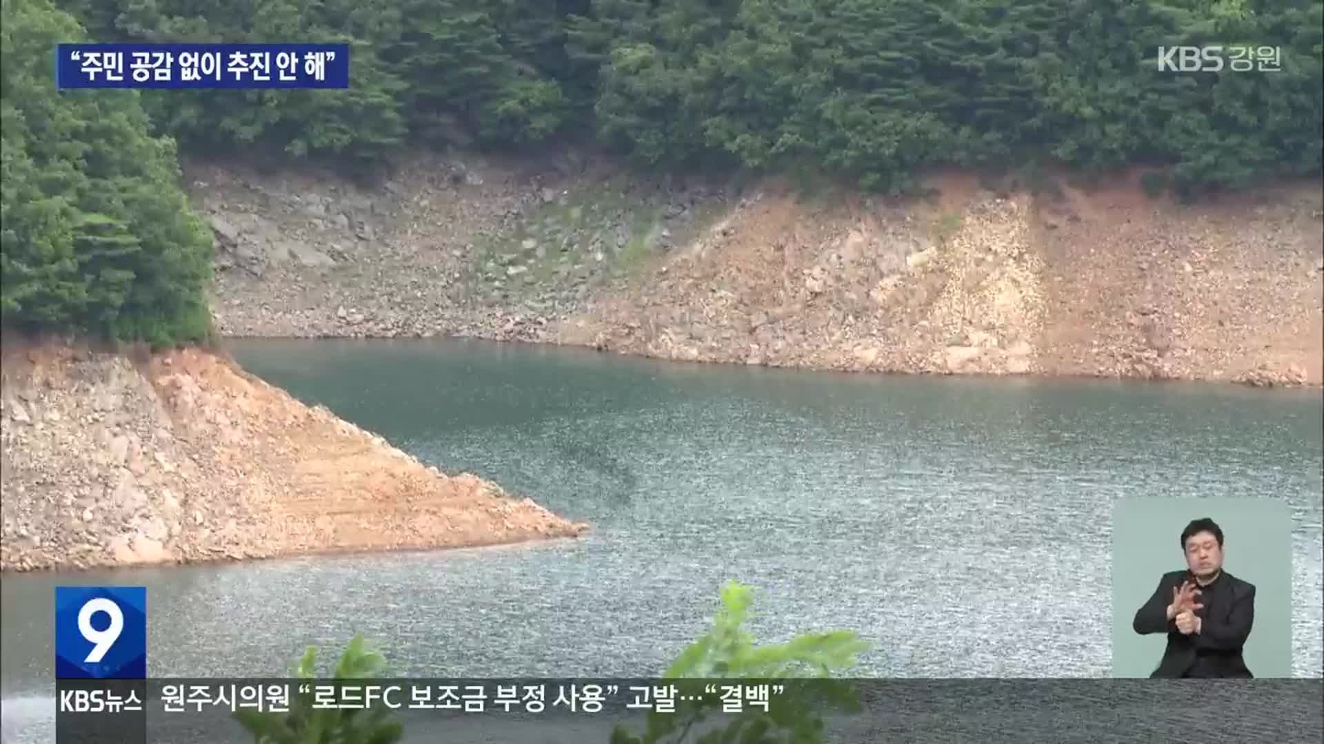 [집중취재] 환경부, “수입천댐, 주민 공감 없이 추진 안 해”