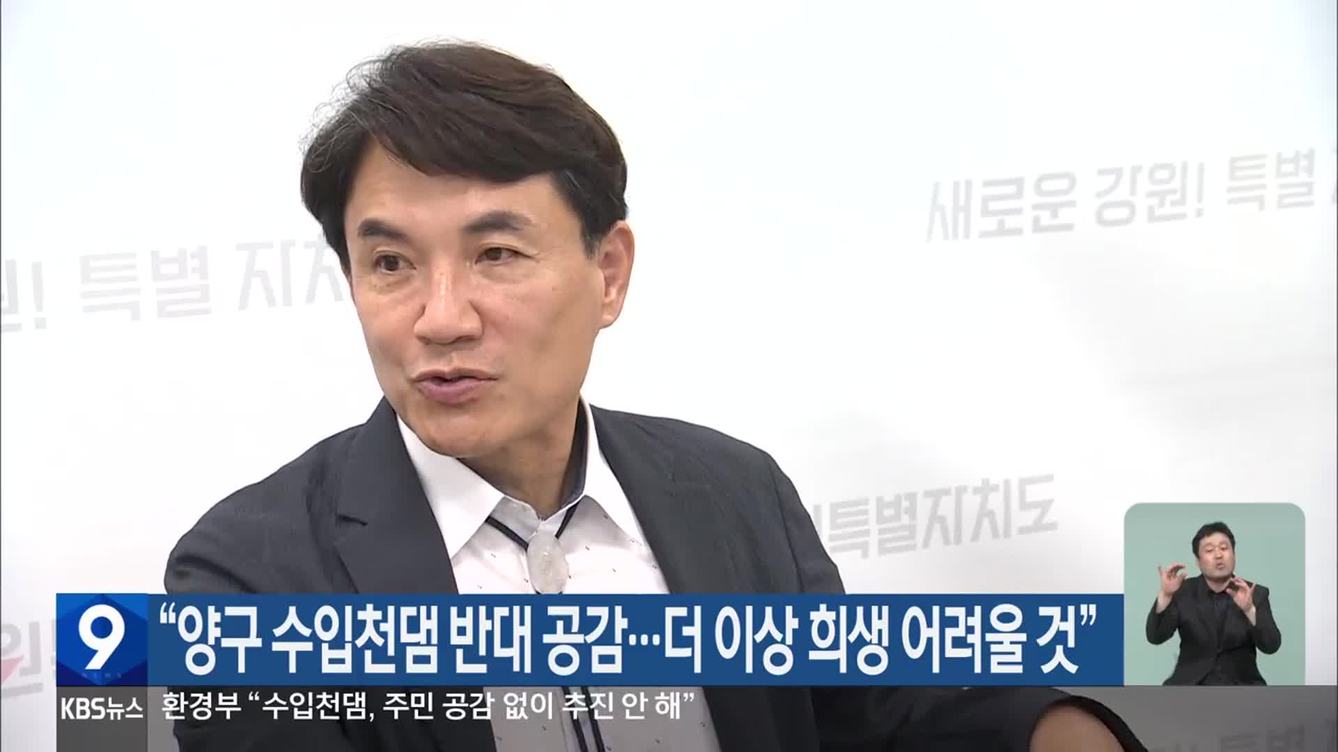 “양구 수입천댐 반대 공감…더 이상 희생 어려울 것”