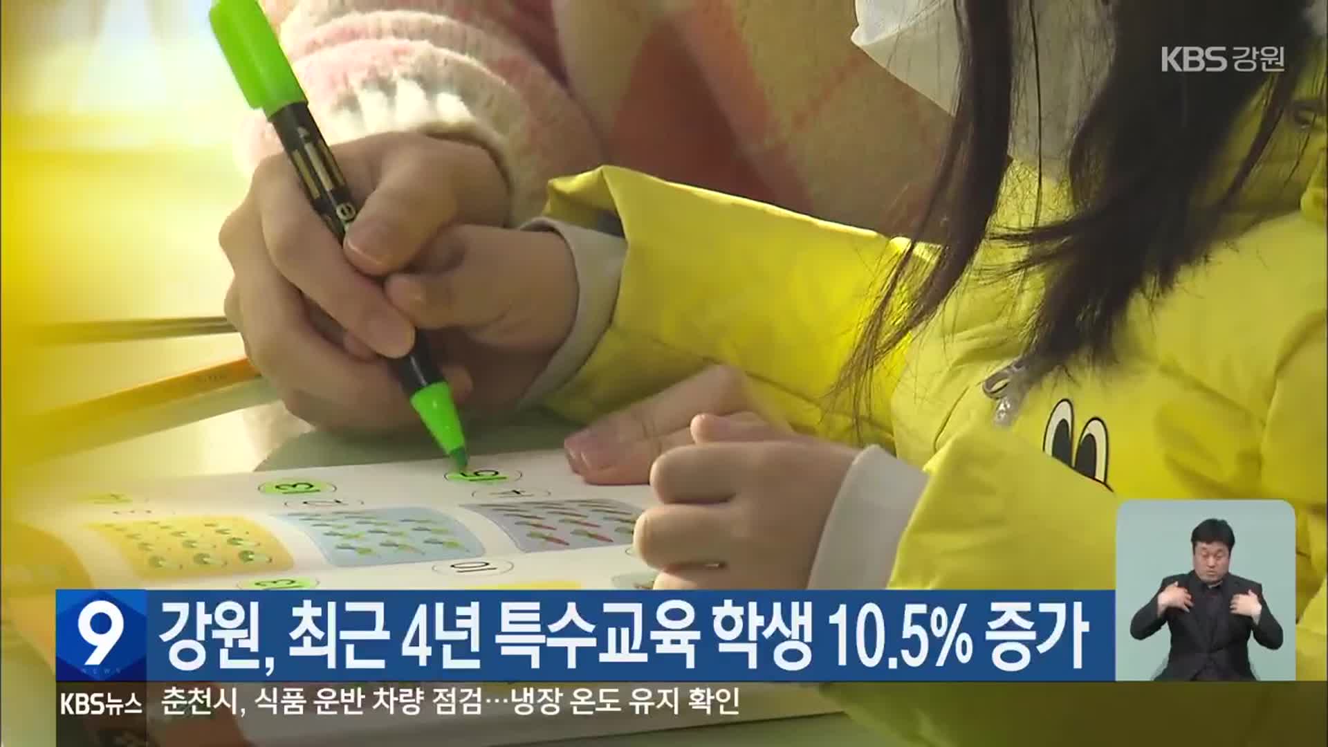 강원, 최근 4년 특수교육 학생 10.5% 증가