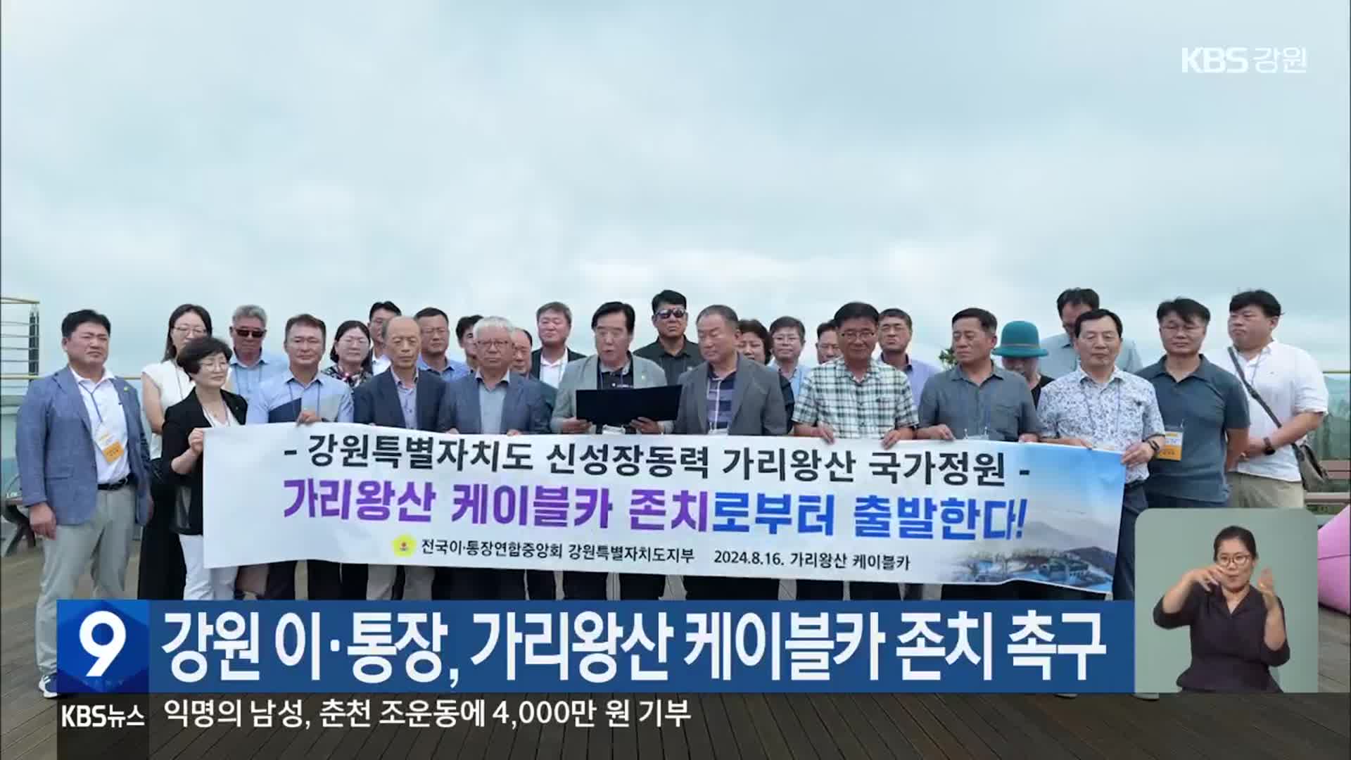 강원 이·통장, 가리왕산 케이블카 존치 촉구