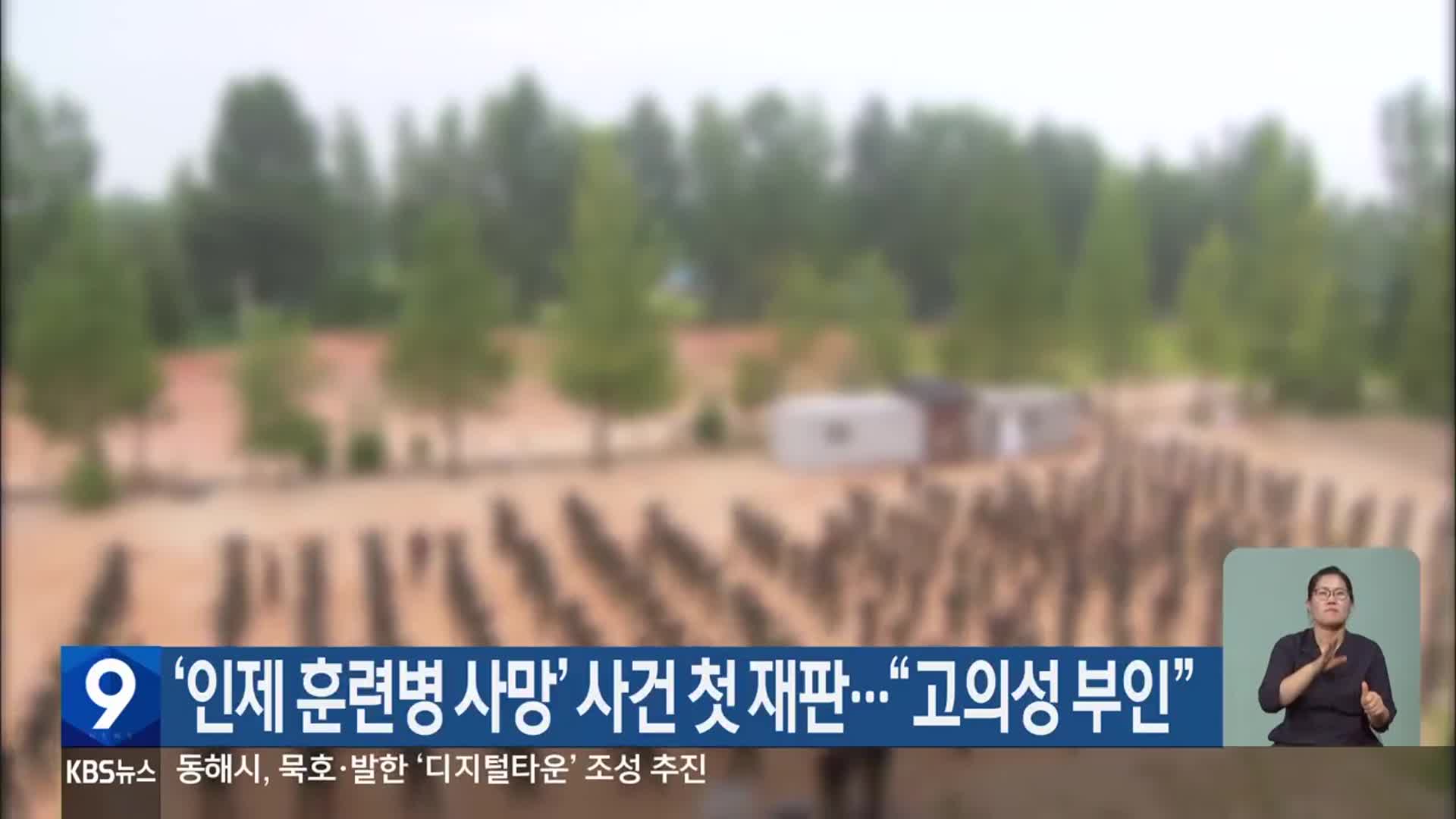 ‘인제 훈련병 사망’ 사건 첫 재판…“고의성 부인”
