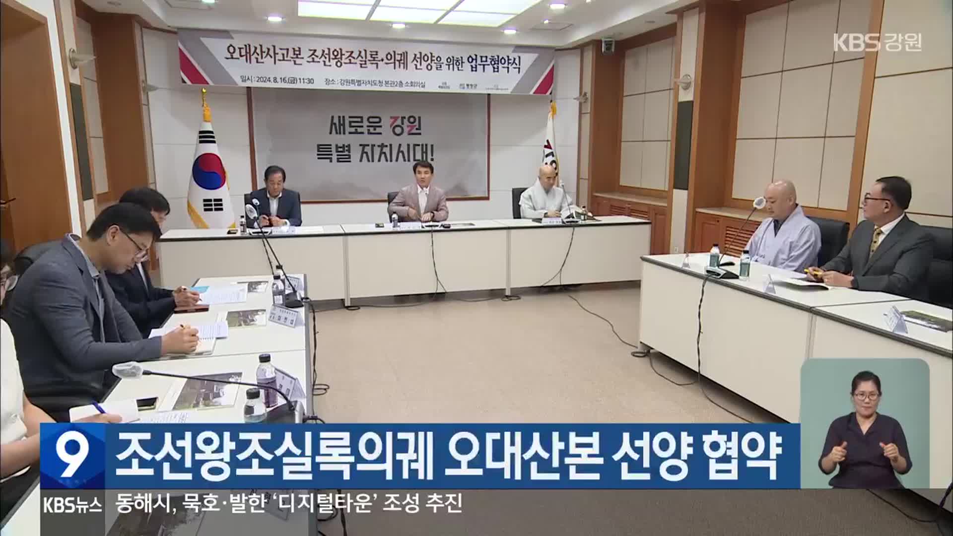 조선왕조실록의궤 오대산본 선양 협약