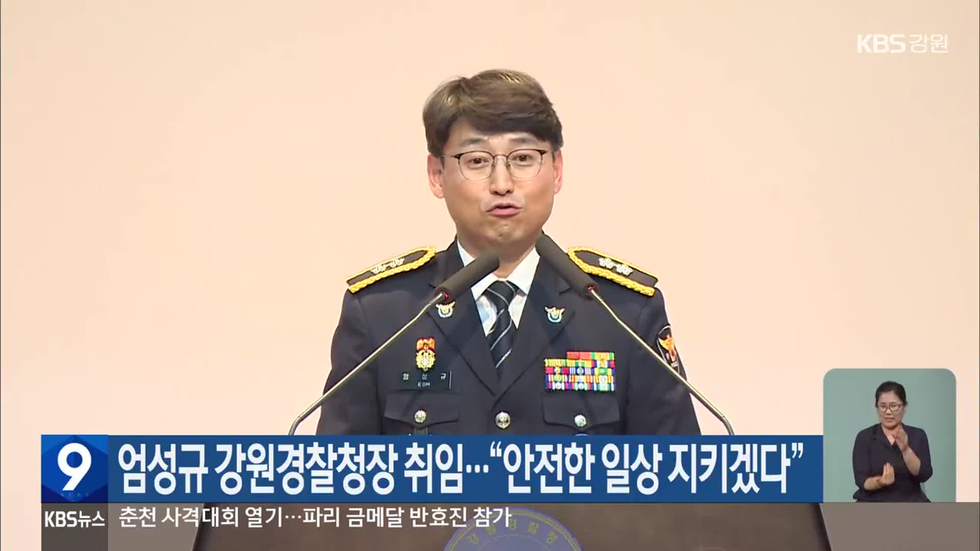 엄성규 강원경찰청장 취임…“안전한 일상 지키겠다”