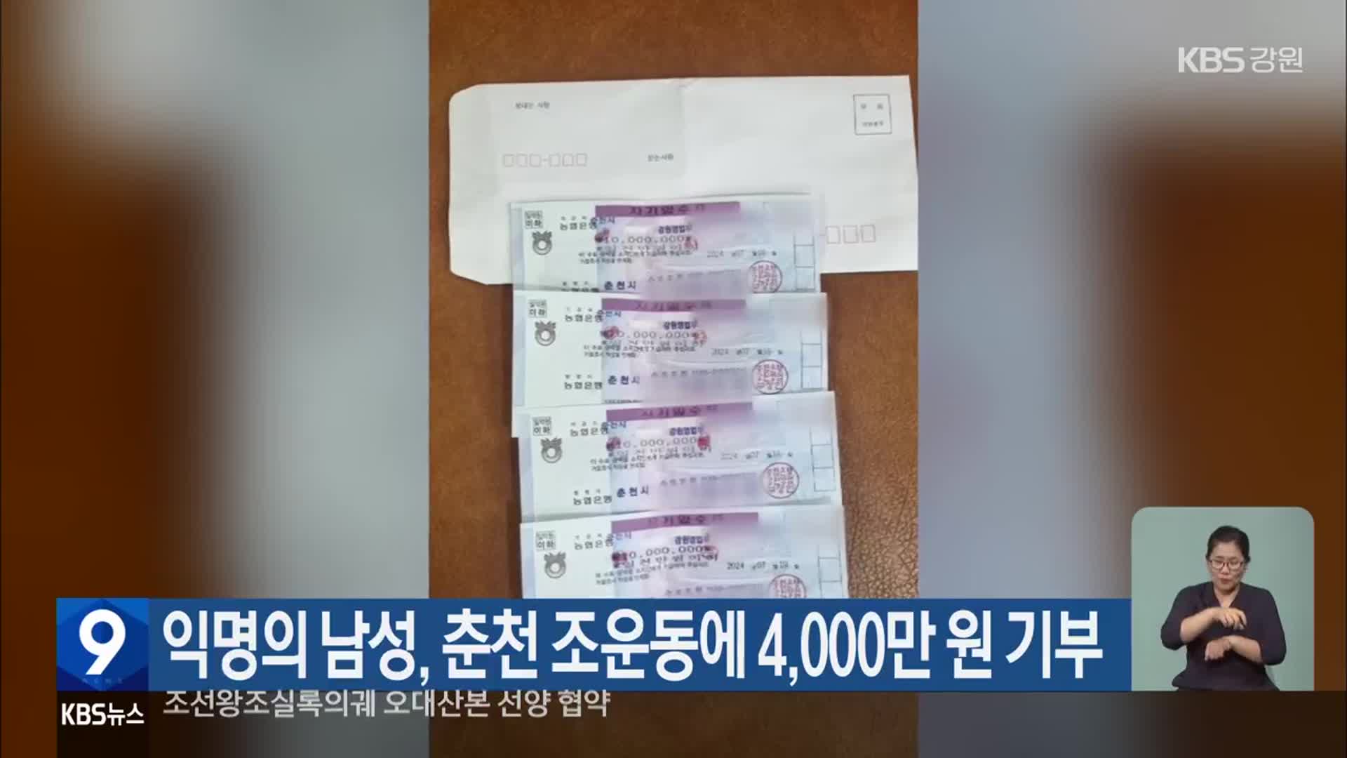 익명의 남성, 춘천 조운동에 4,000만 원 기부